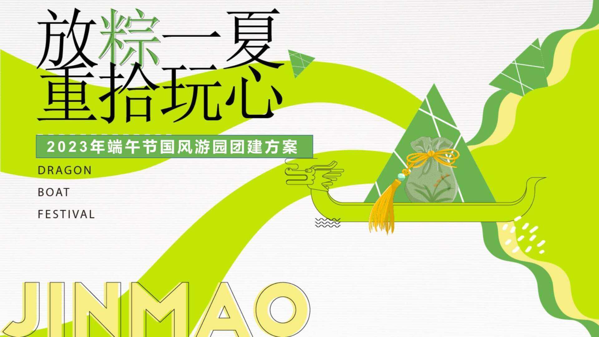 2023企业国风游园“放粽一夏·重拾玩心”活动策划方案