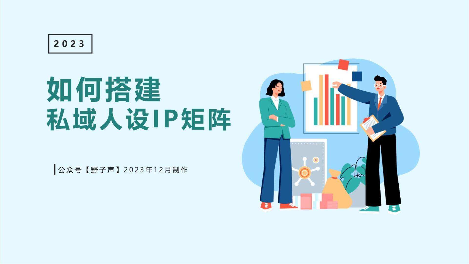 2023私域人设IP矩阵搭建思路