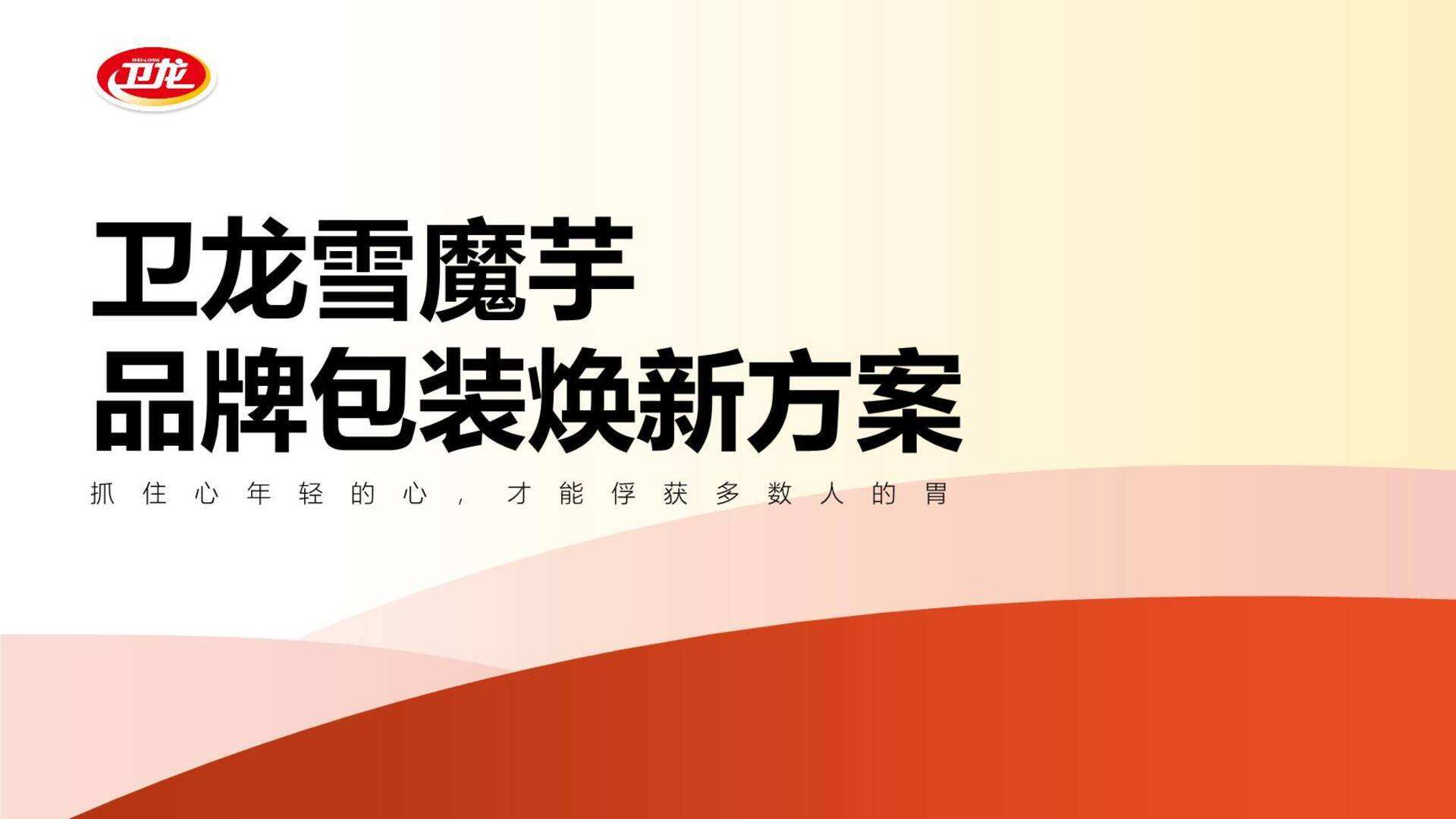 2023卫龙麻辣魔芋爽品牌食品包装焕新方案