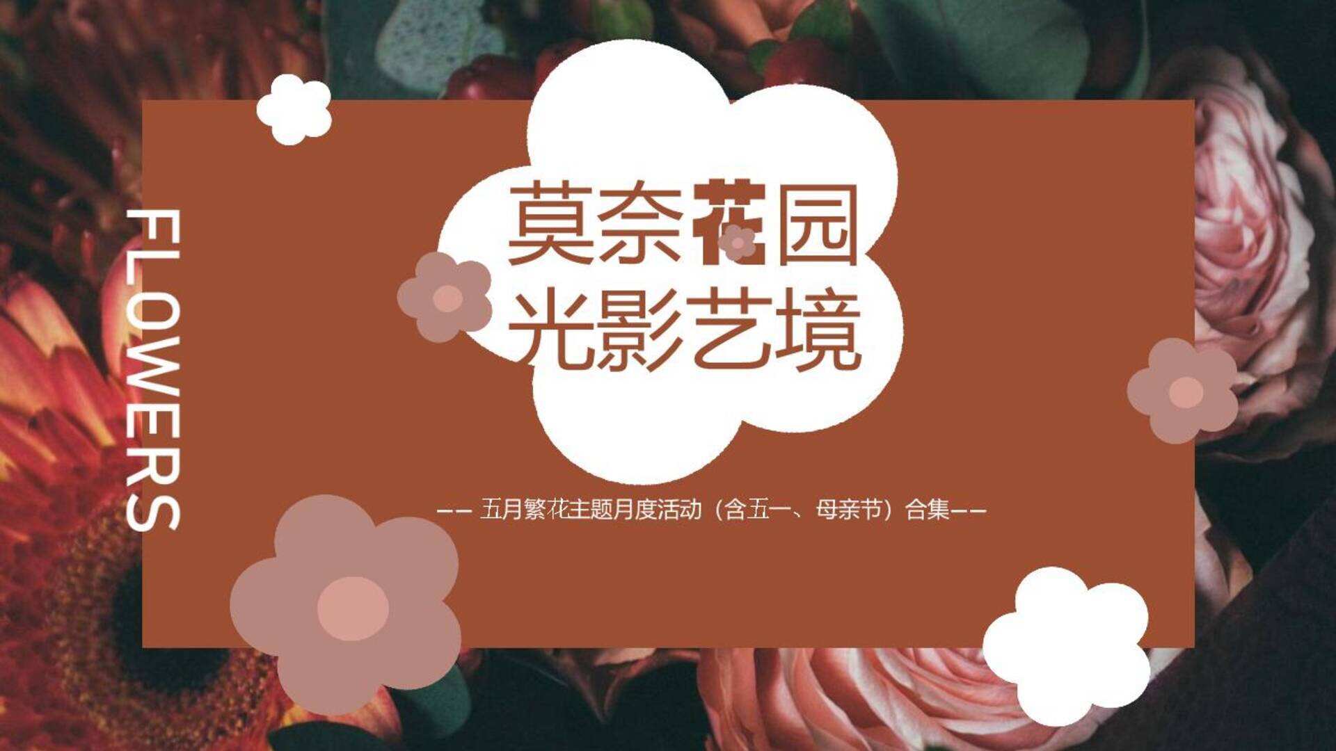 2024地产项目繁花主题月度“”莫奈花园 光影艺境“”活动策划方案