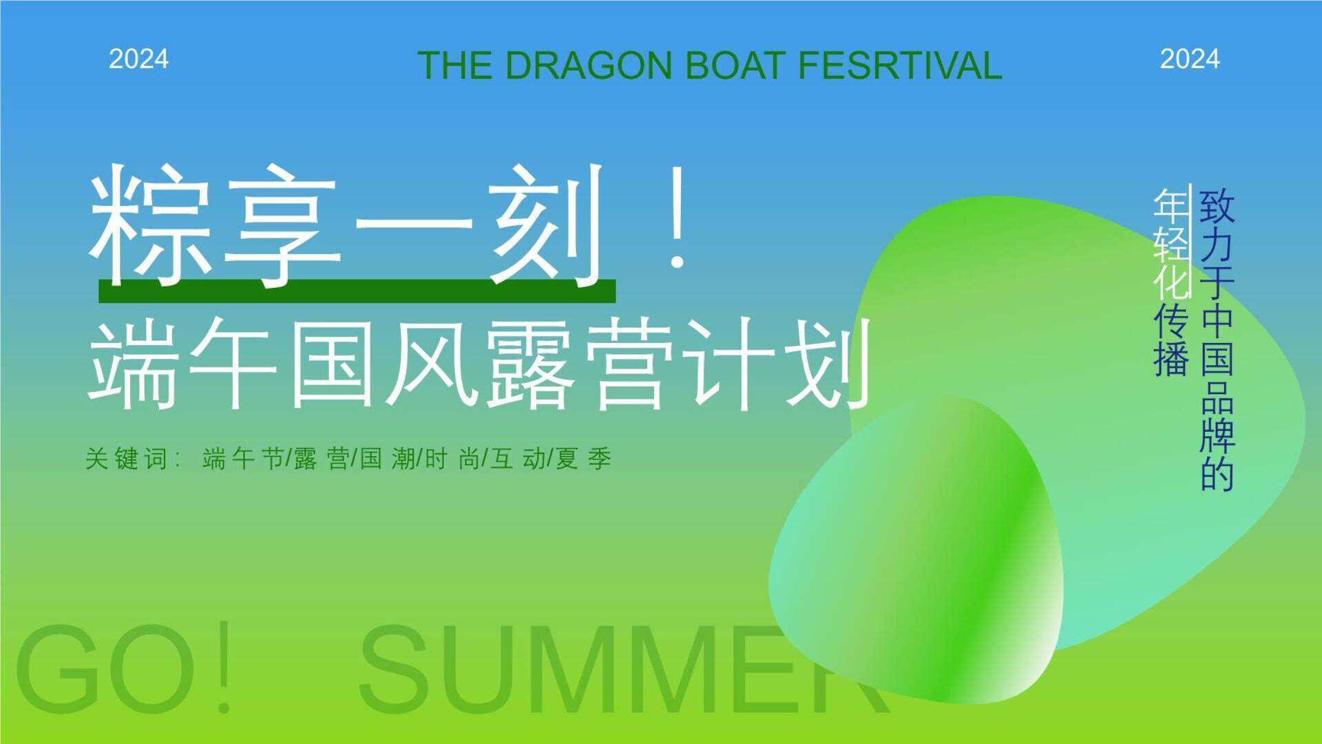 2024文旅项目端午节“粽享一刻！端午国风露营计划”主题活动策划方案