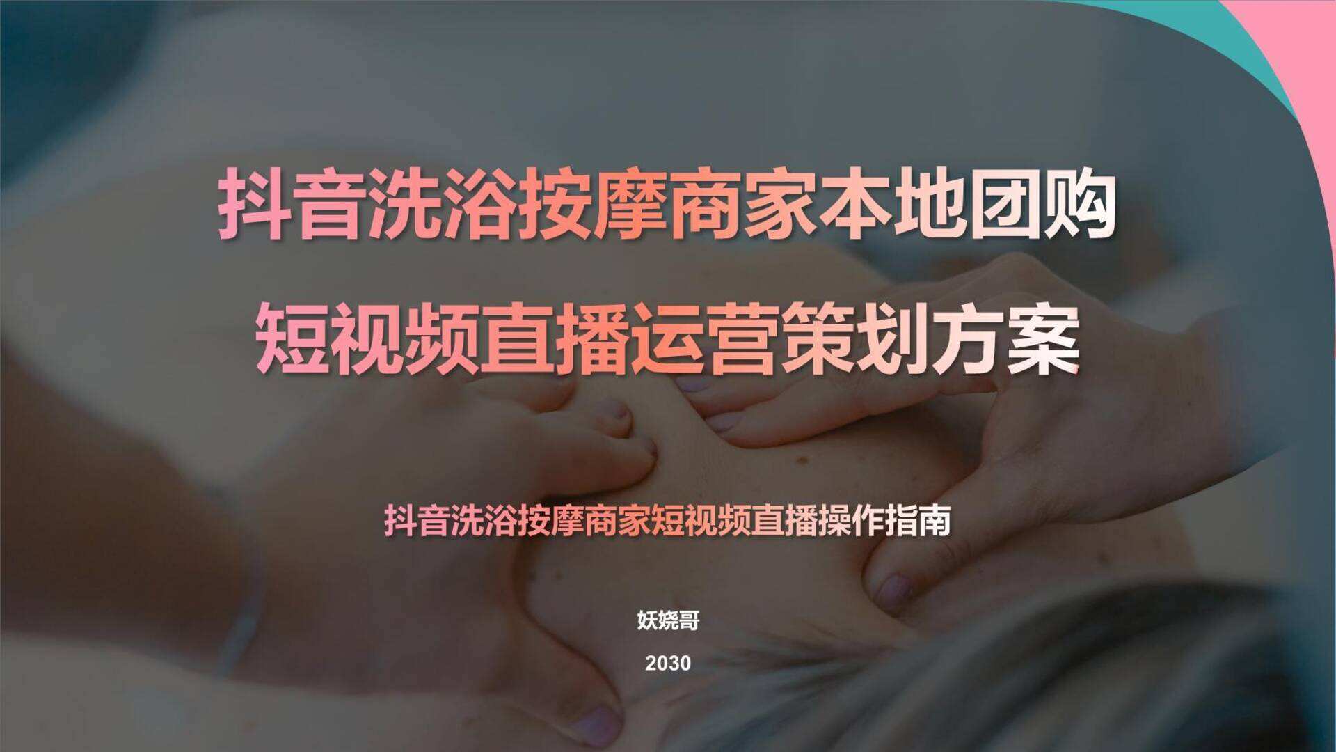 抖音洗浴按摩足浴商家本地团购短视频直播运营策划方案