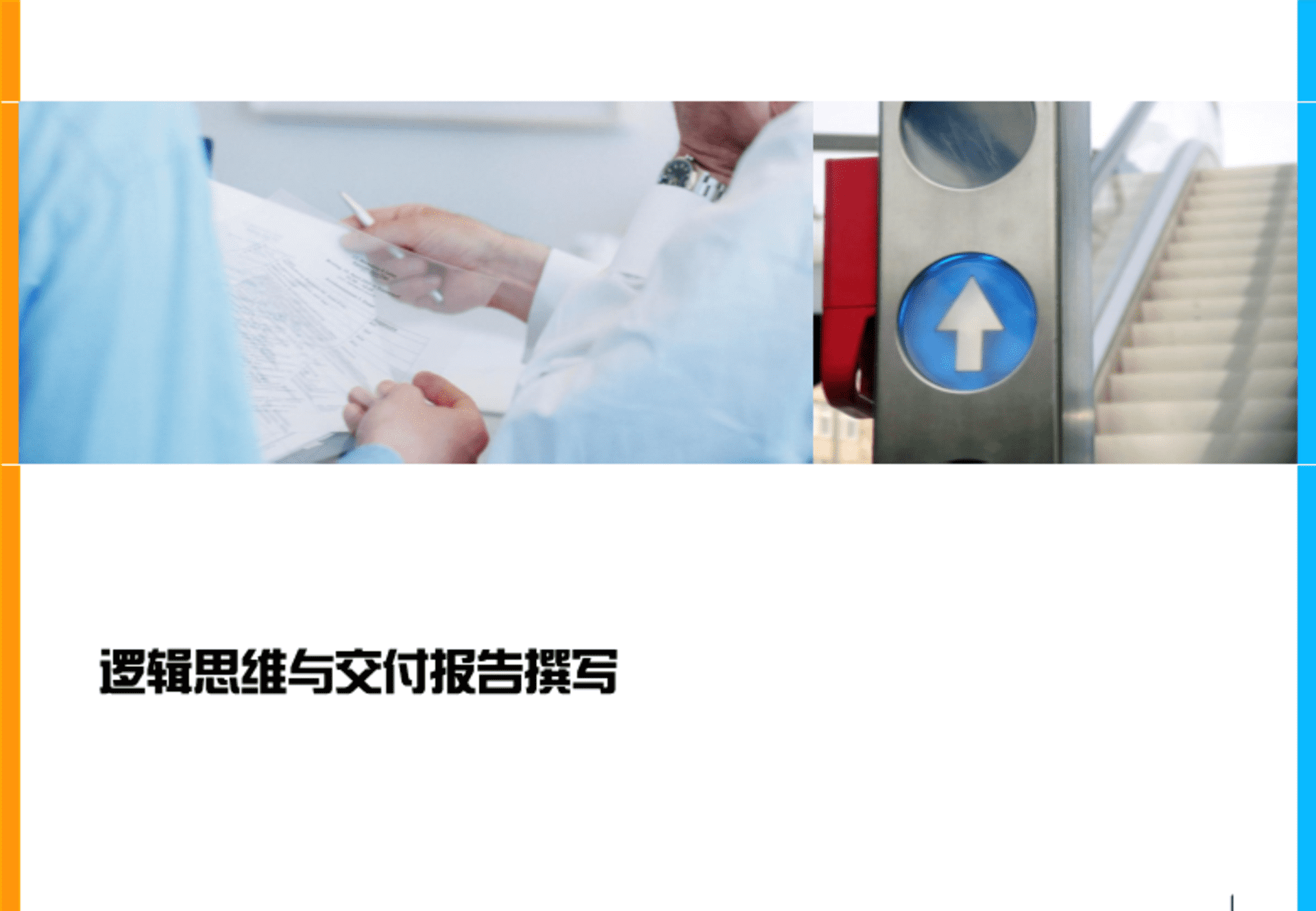 逻辑思维和交付报告撰写指南