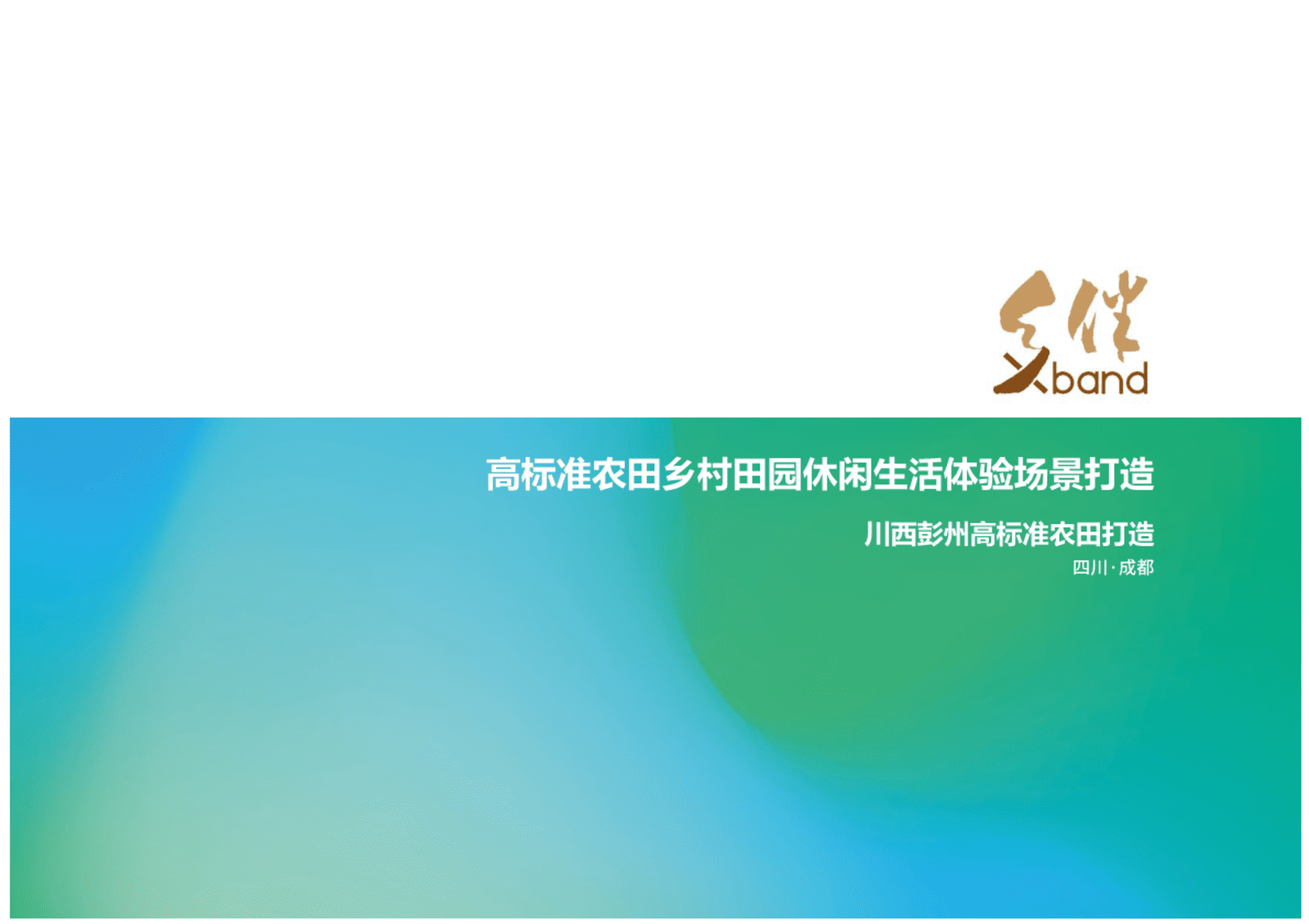某市万亩高标准农田乡村田园休闲生活体验场景打造规划设计建设方案