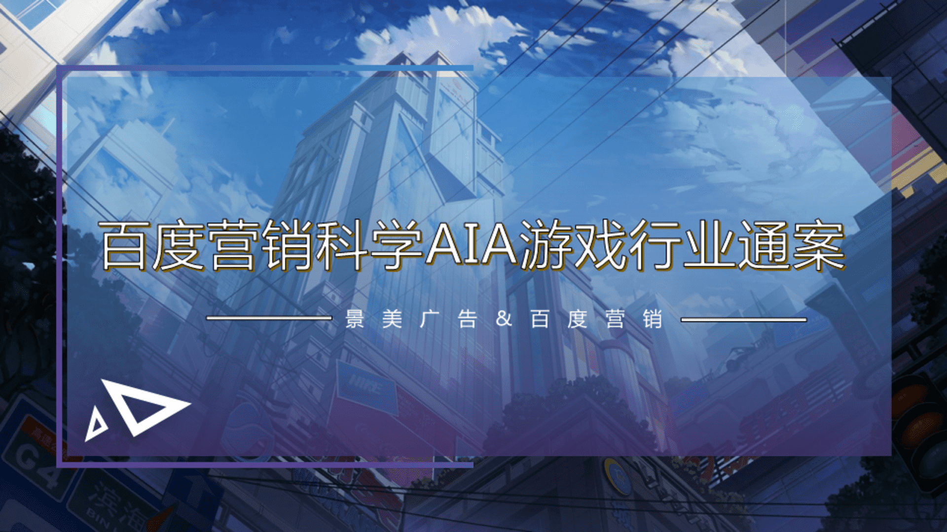 2024百度营销科学AIA游戏行业通案