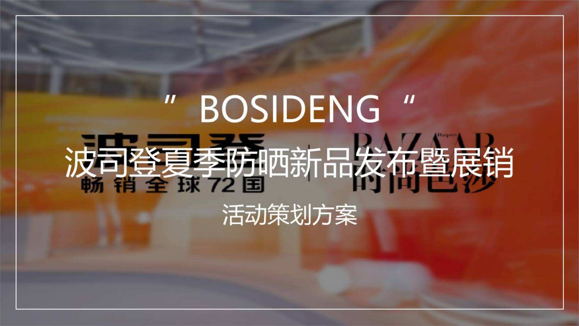2024波司登防晒衣新品发布暨展销方案