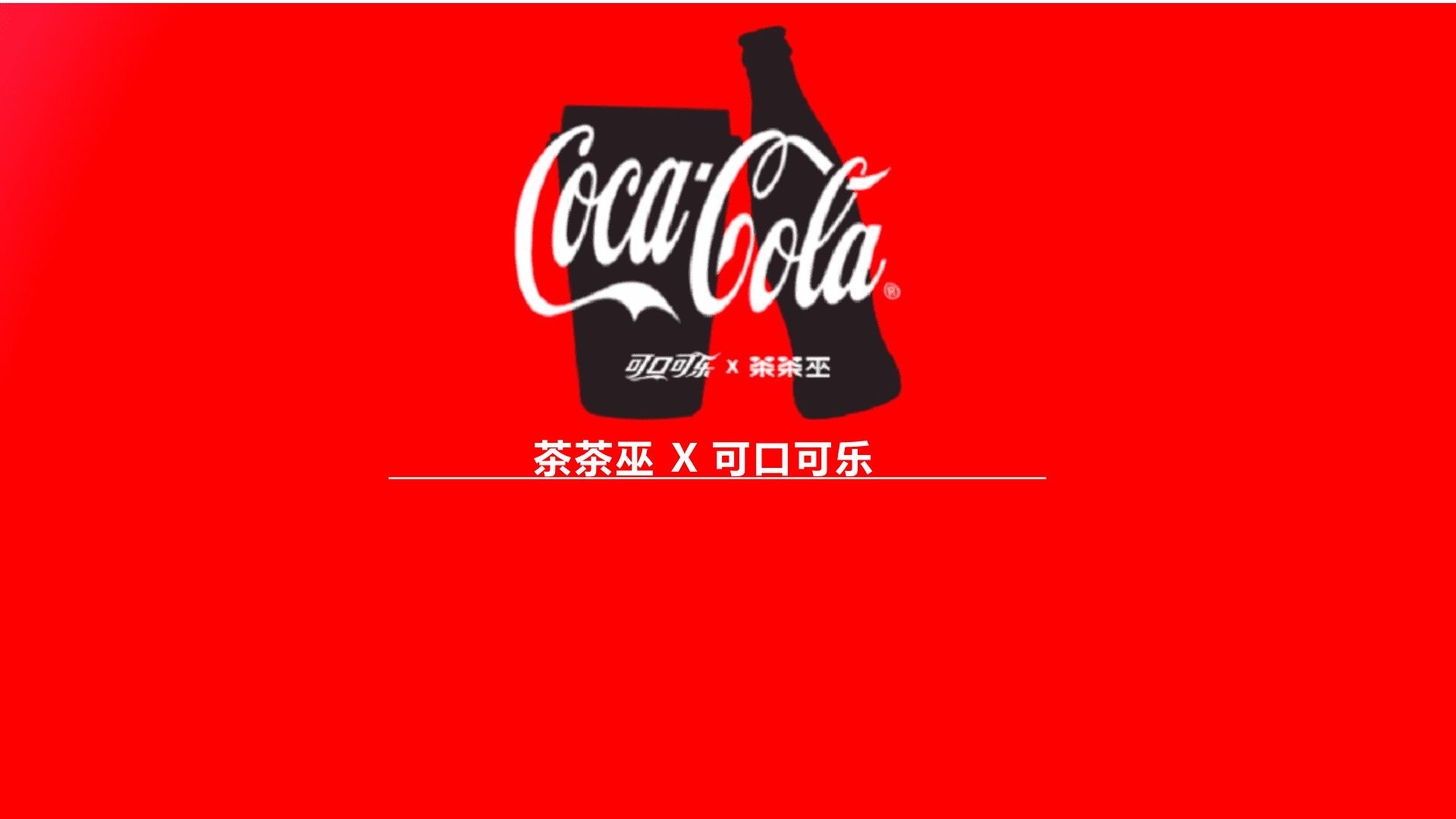 2024茶茶巫×可口可乐联名方案策划