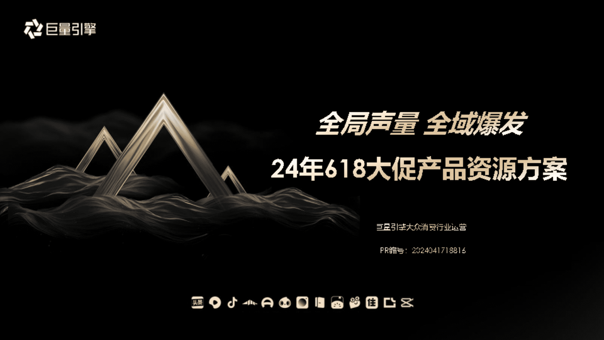 2024抖音618大促营销方案