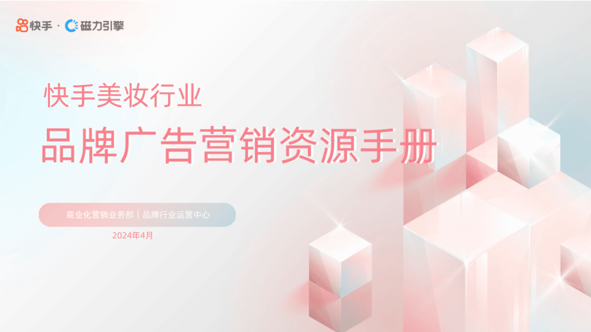 2024快手美妆行业品牌广告营销资源手册
