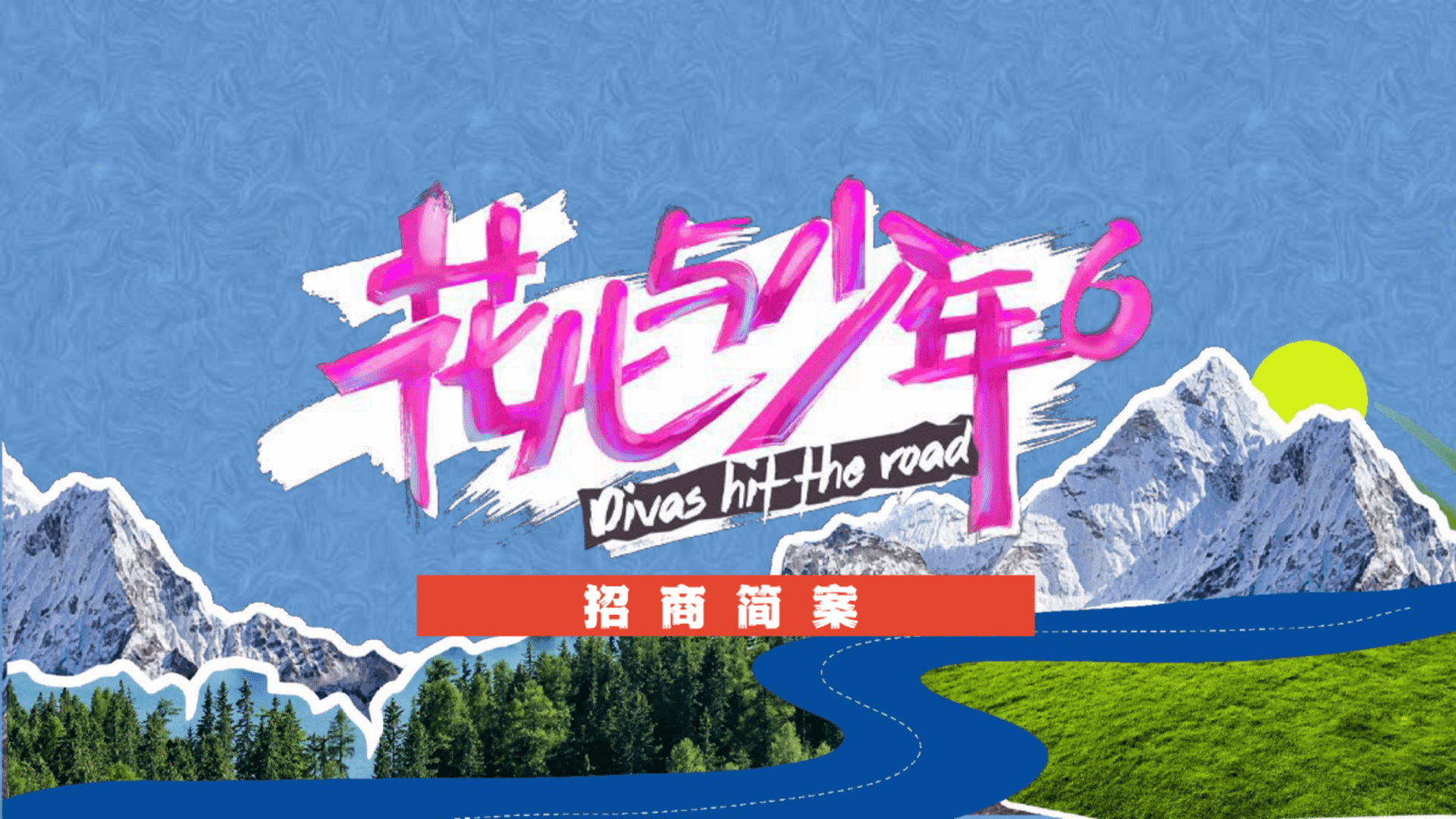 2024芒果TV《花儿与少年6》营销方案