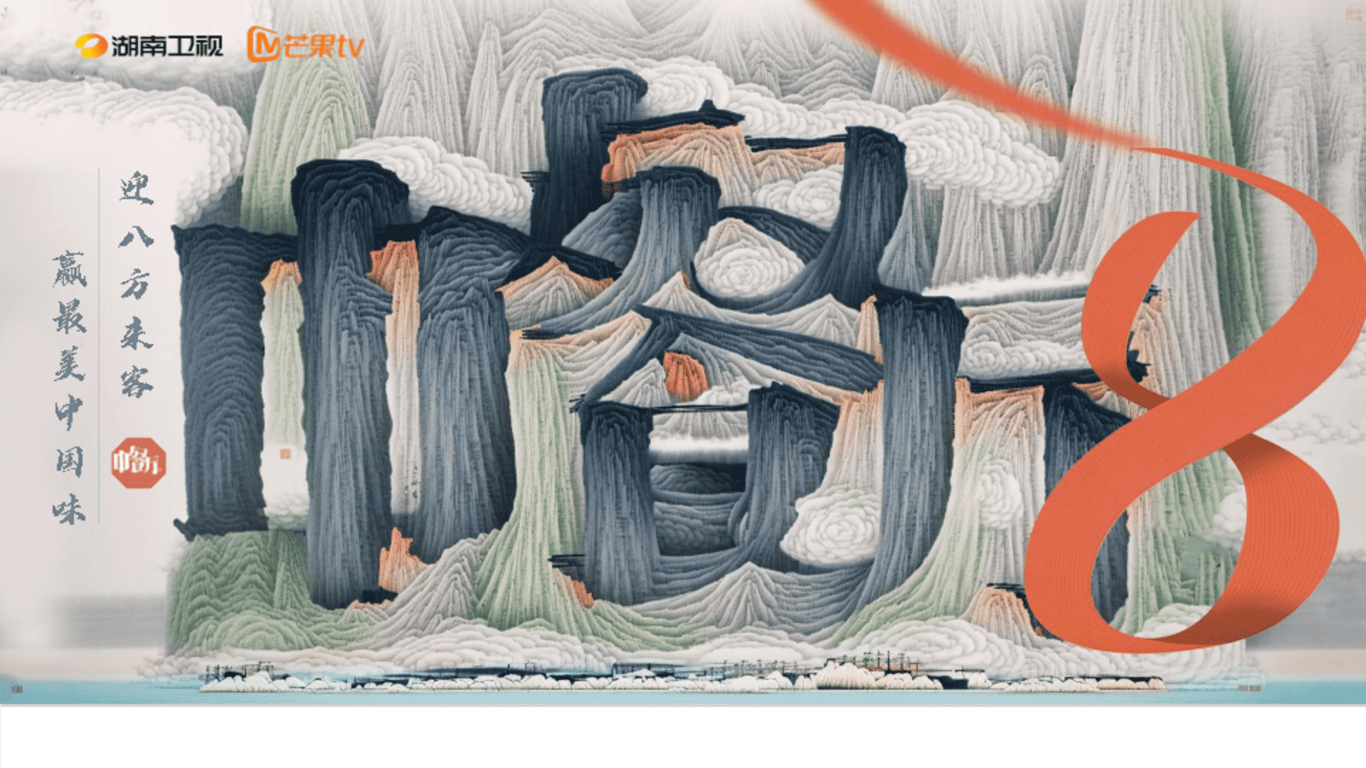 2024芒果TV《中餐厅8》招商通案