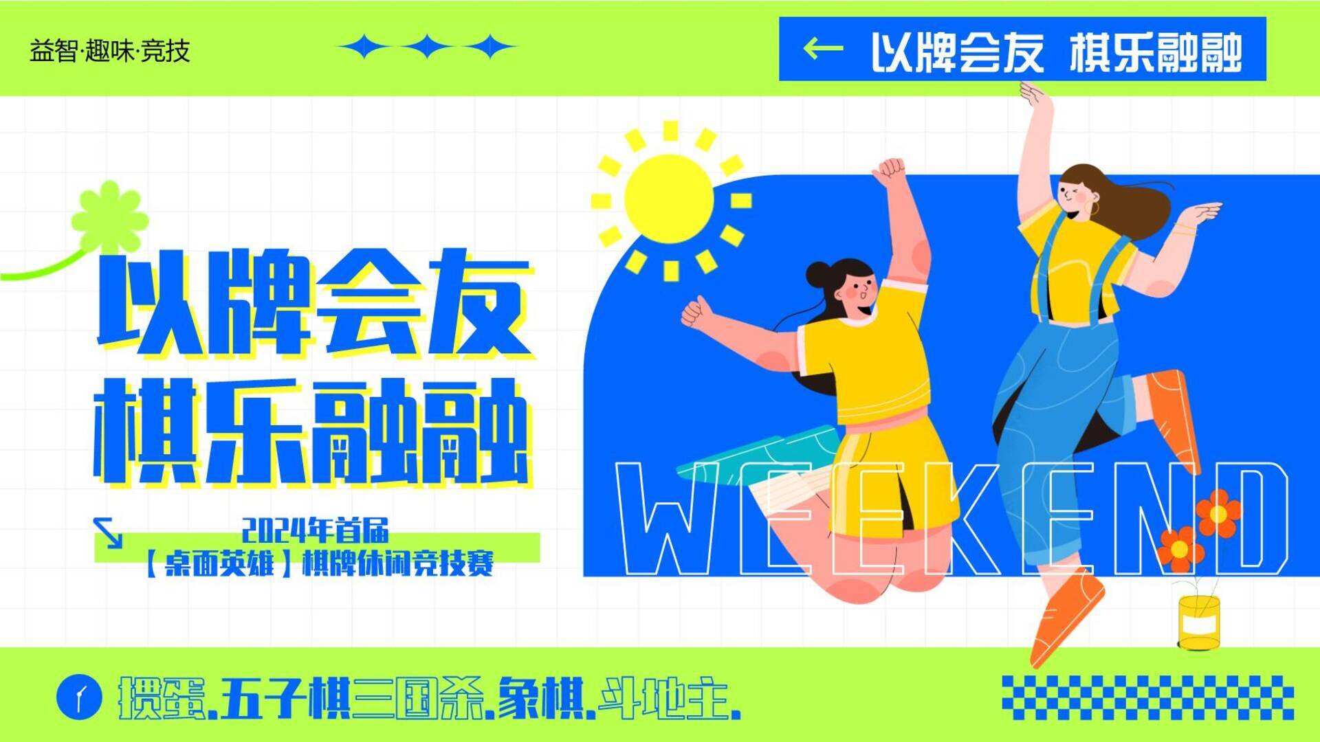 2024首届“桌面英雄”休闲竞技赛活动策划案