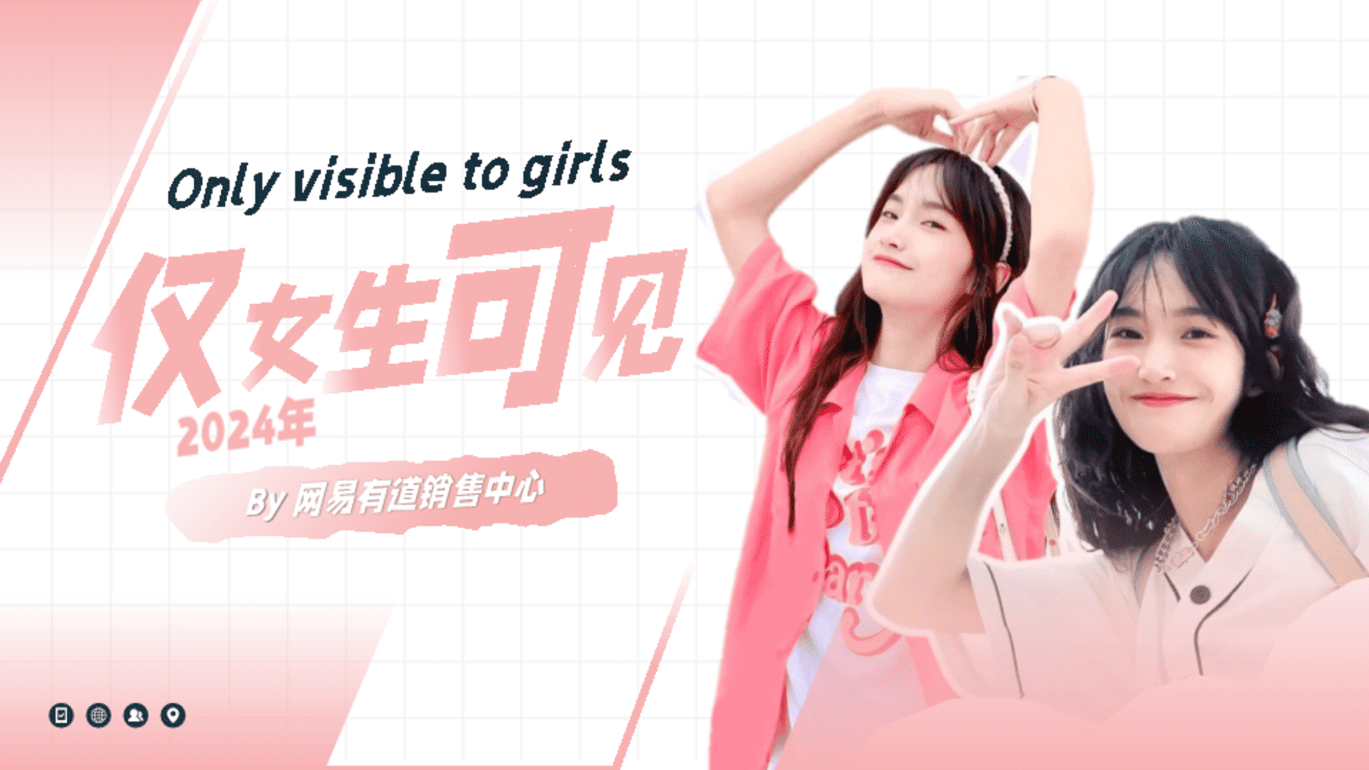 2024网易有道仅女生可见人群营销通案