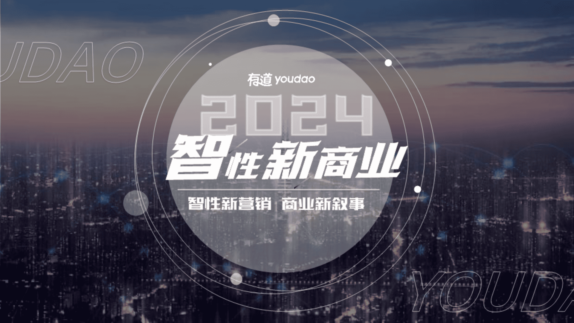 2024网易有道通案-智性新商业