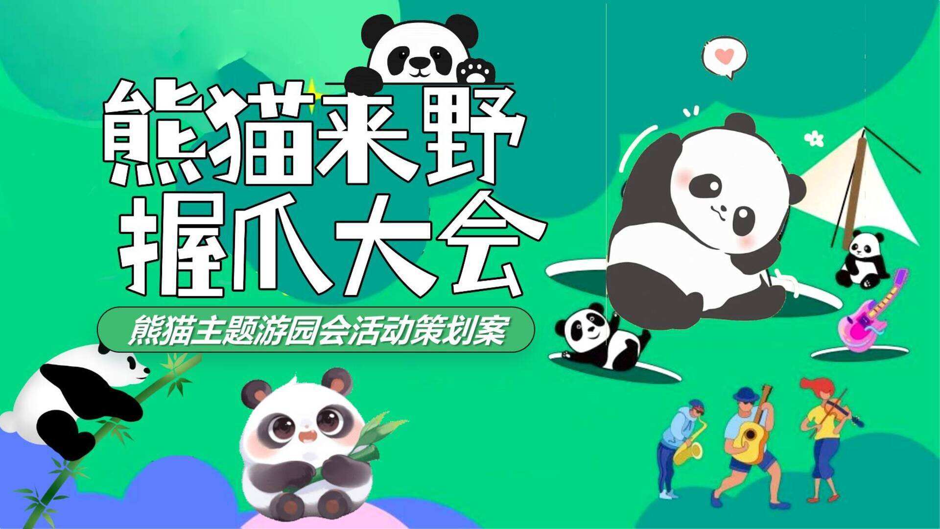 2024熊猫来野 握爪大会儿童节熊猫主题游园会嘉年华活动策划方案