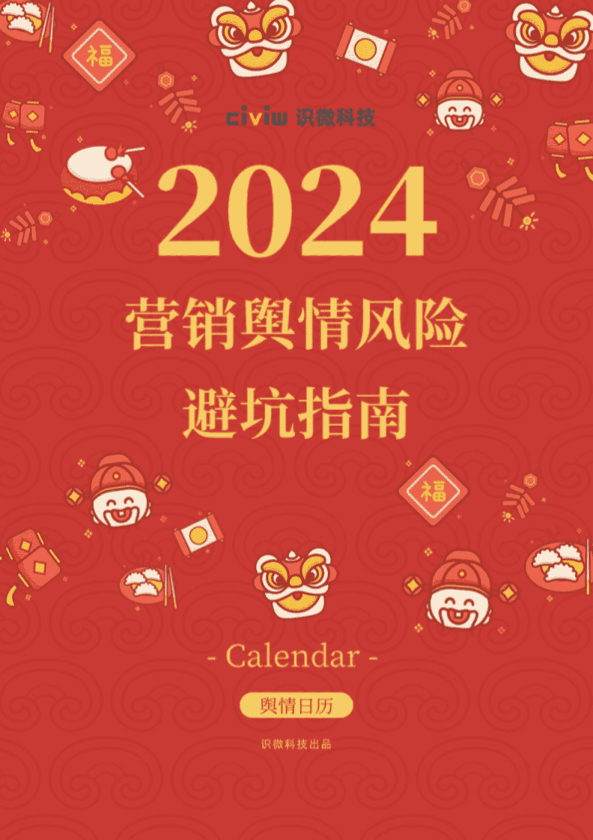 2024营销舆情风险避坑指南103页