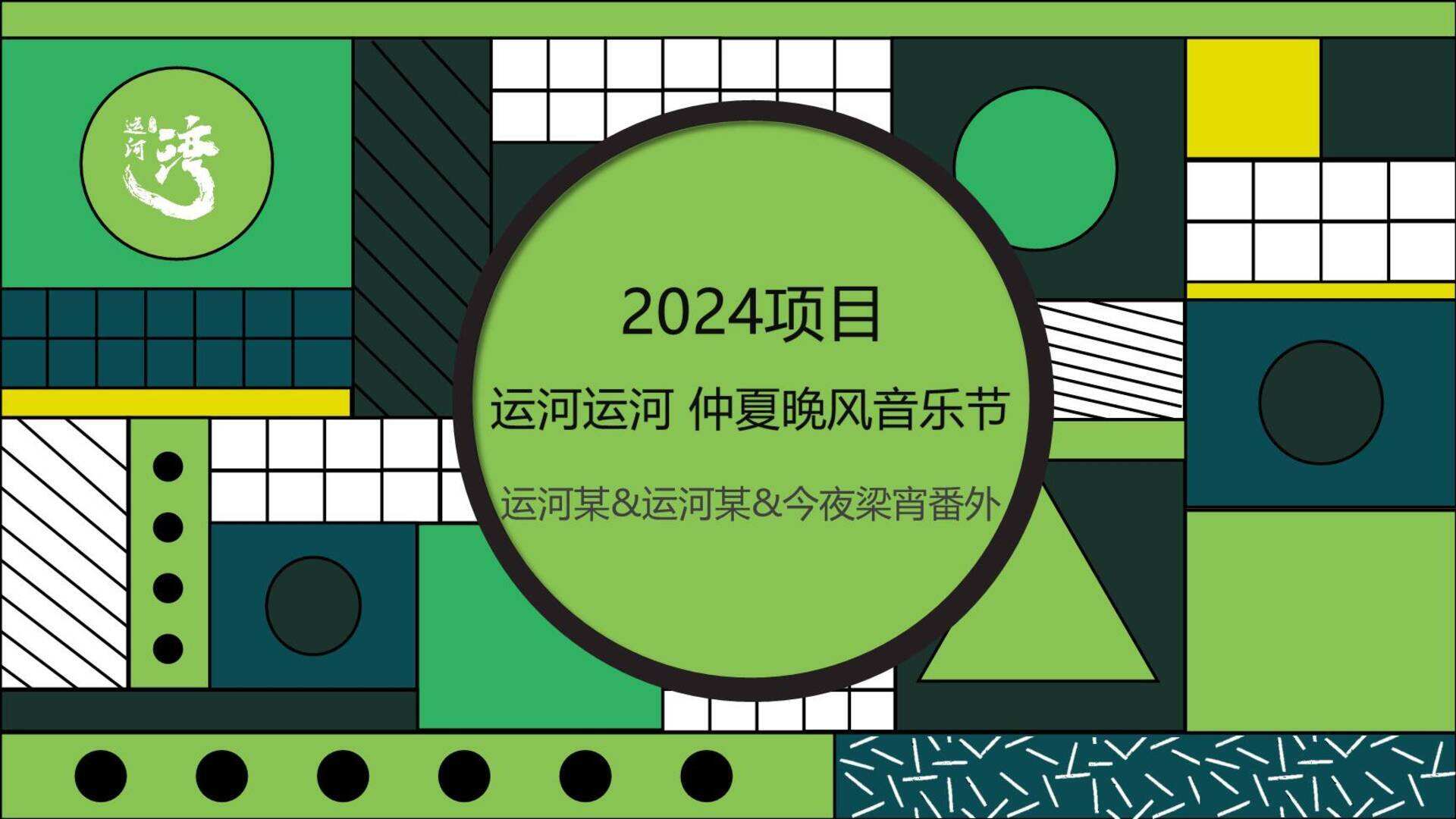 2024运河运河 仲夏晚风音乐节活动策划方案