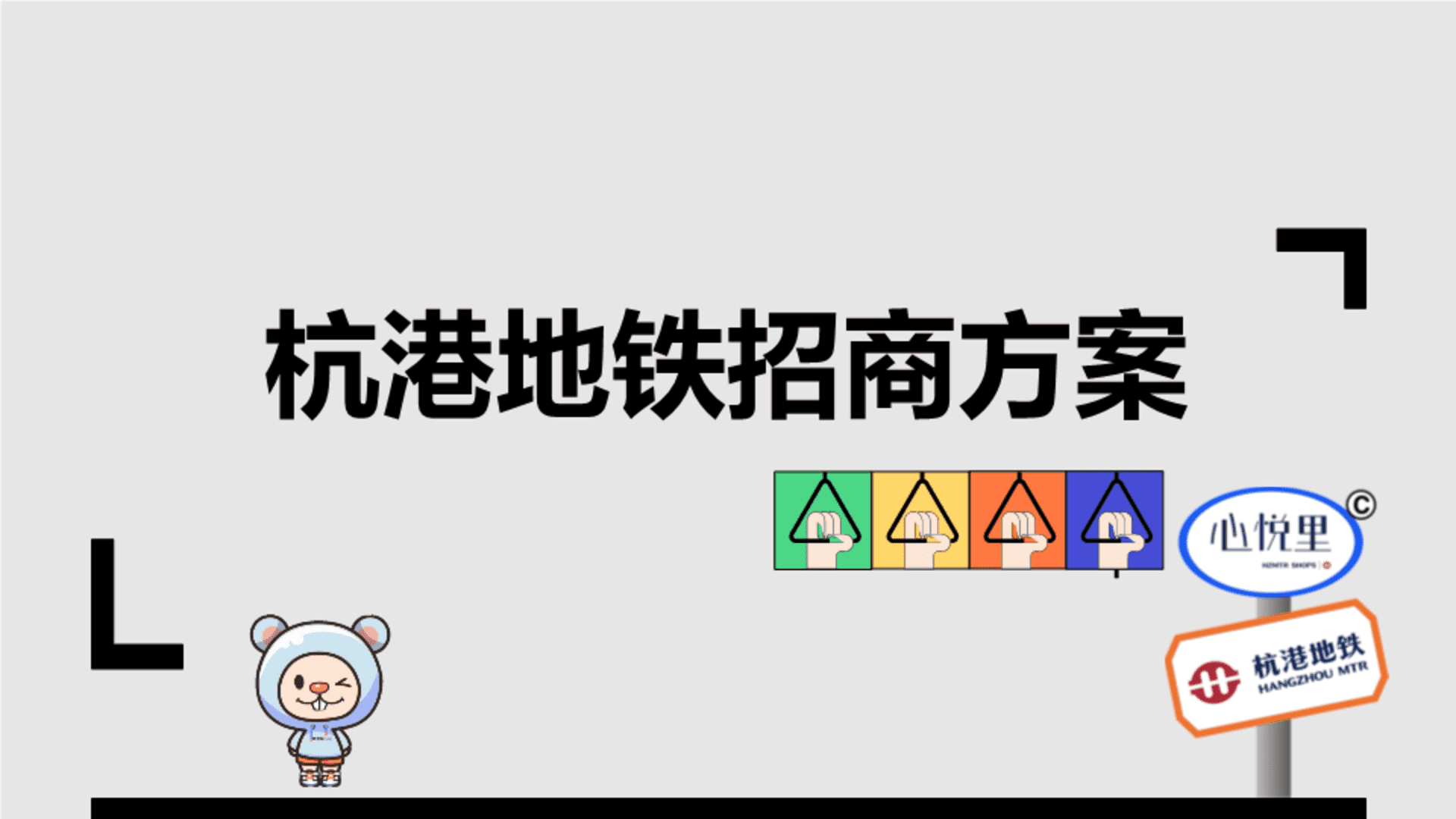 杭港地铁技术招商方案