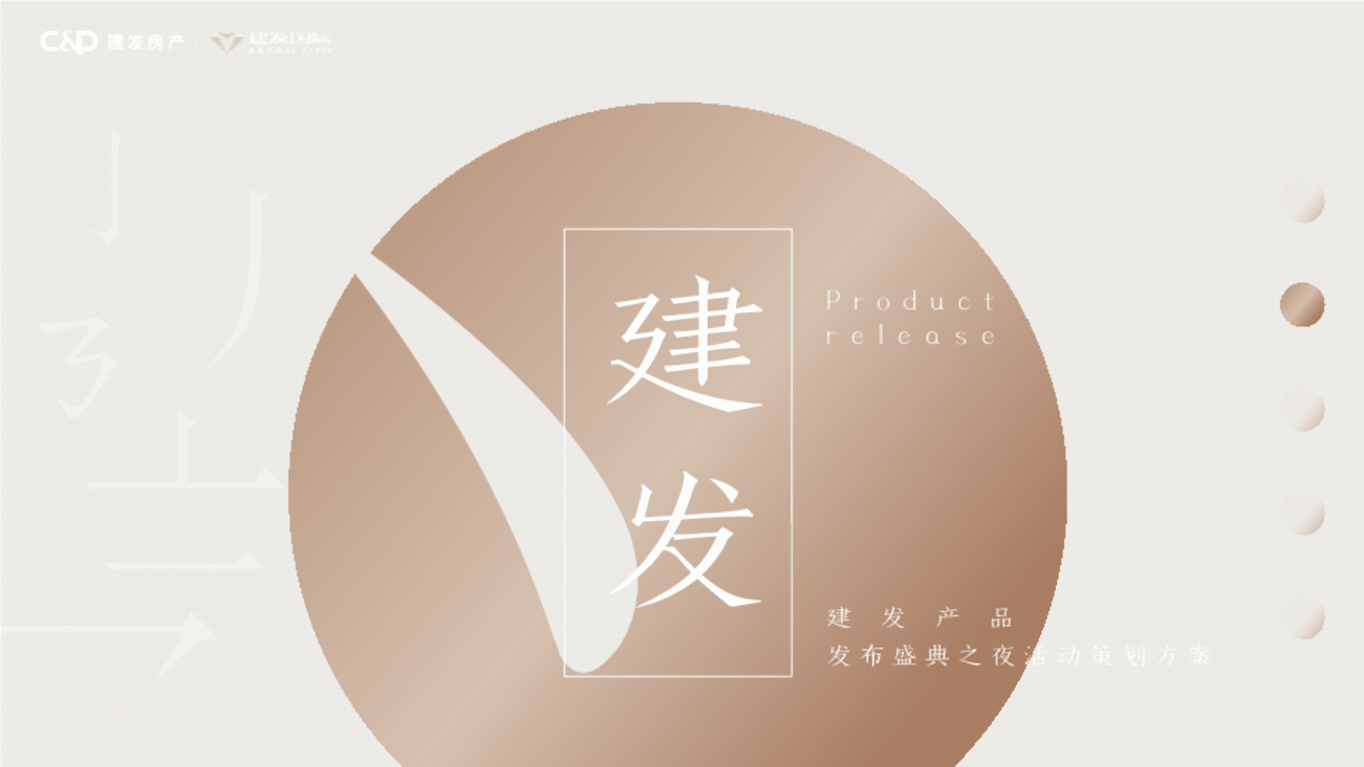 建发产品发布会活动策划案