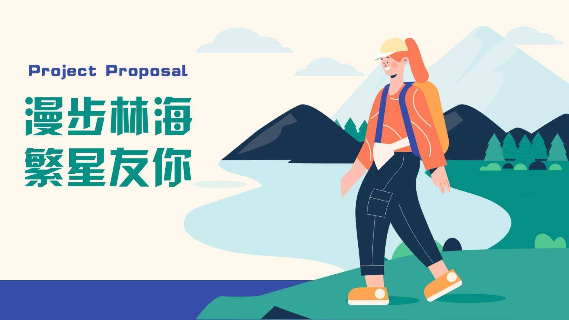 林海漫步微度假活动方案（露营｜音乐｜美食｜娱乐）