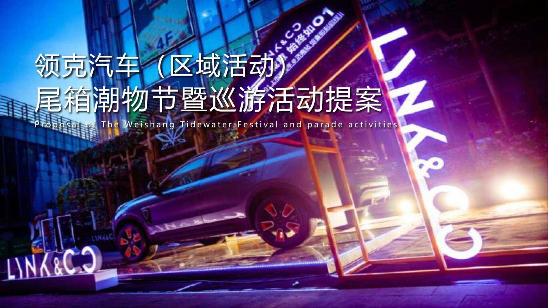 领克汽车品牌尾箱潮物节&巡游（集市行乐 潮玩哏都主题）活动策划方案