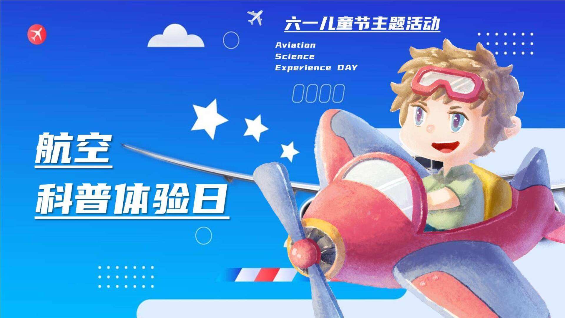 六一儿童节航空航天科普体验日主题活动策划方案