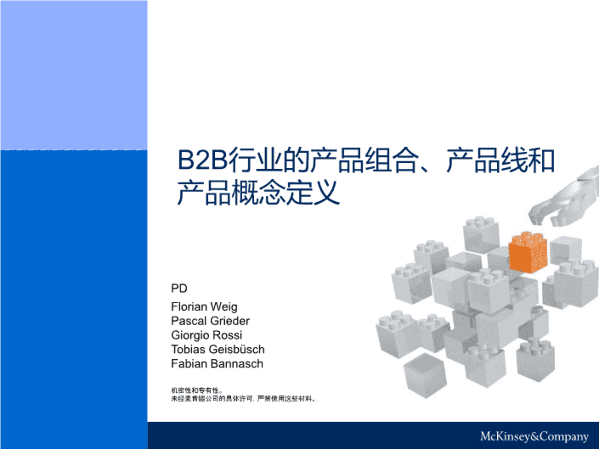 麦肯锡知识管理PD_B2B企业产品战略规划手册