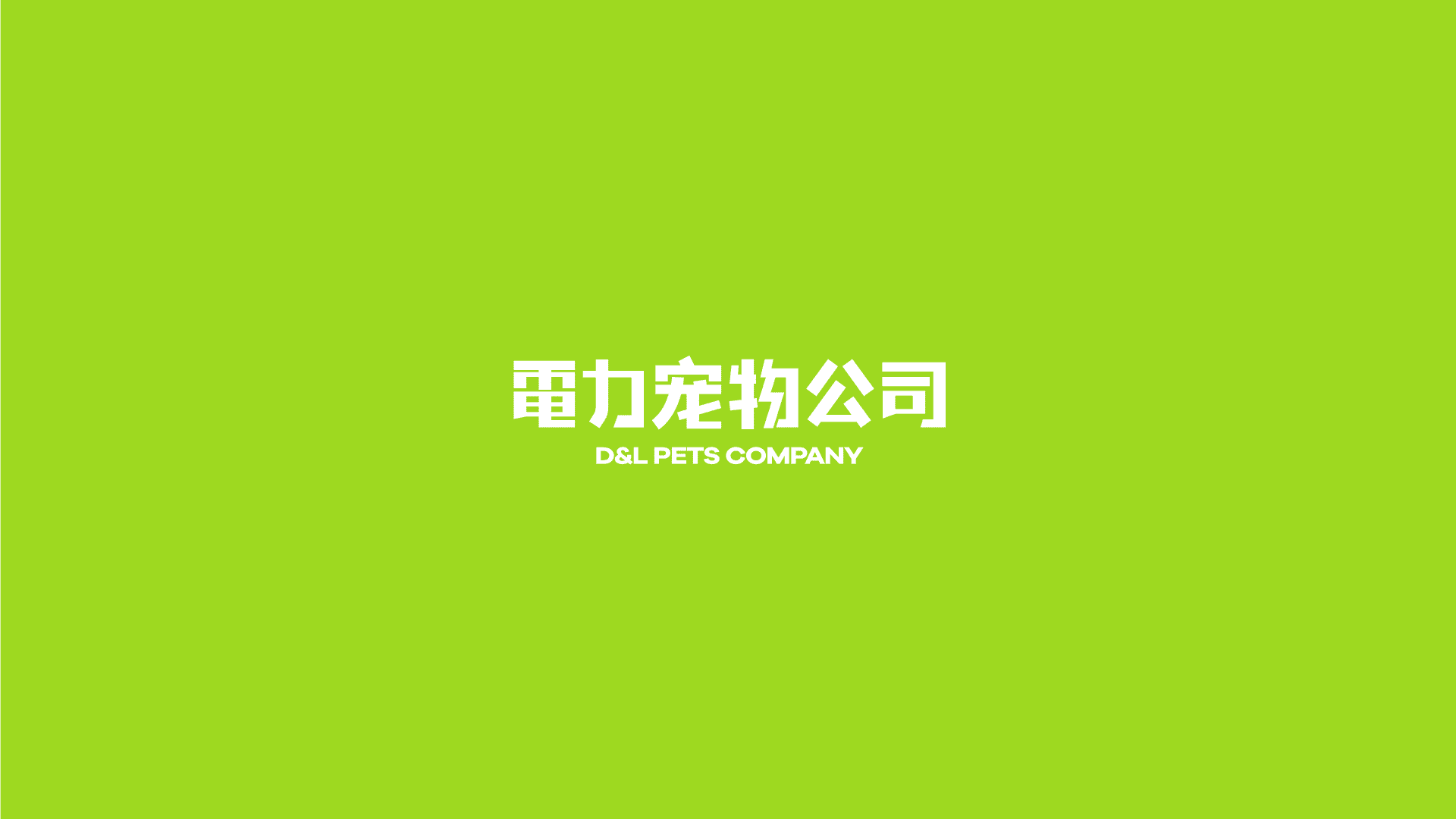 品牌手册丨電力宠物公司品牌介绍