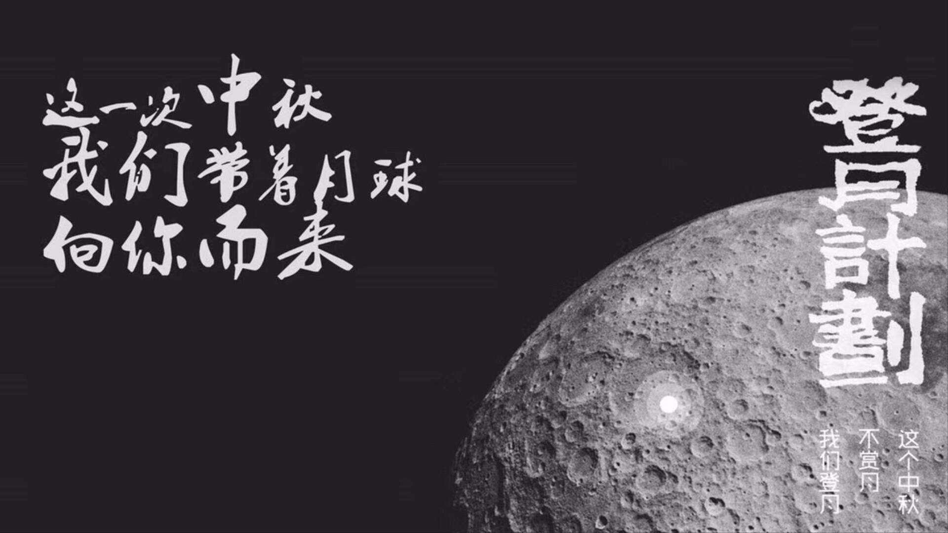 企业中秋系列“登月计划·玩转中秋”主题活动策划方案