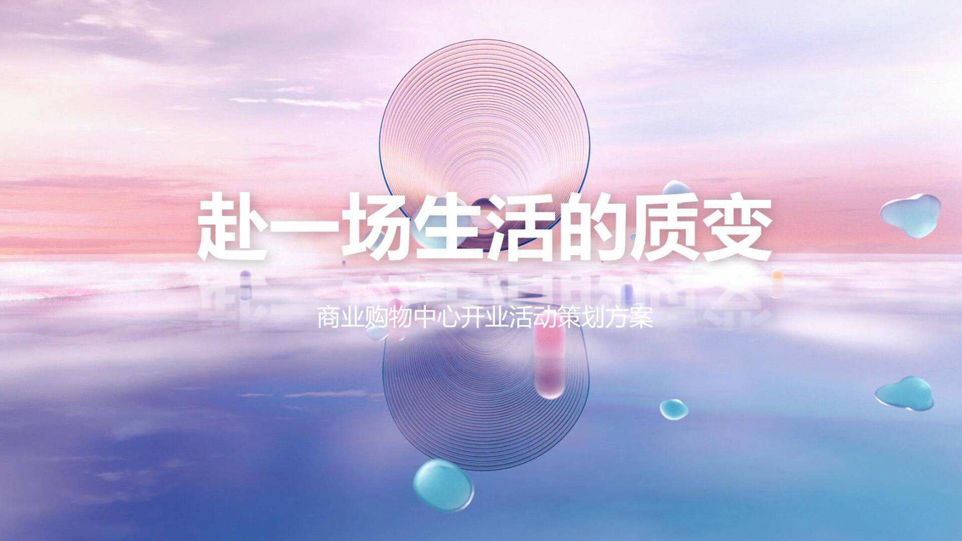 商业购物中心粉色梦幻开业赴一场生活的质变主题活动方案