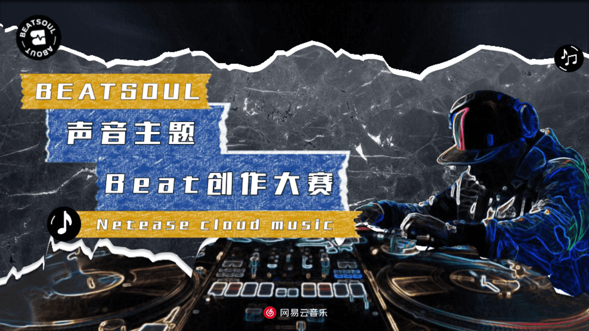 网易云《声音主题beat大赛 》商务通案