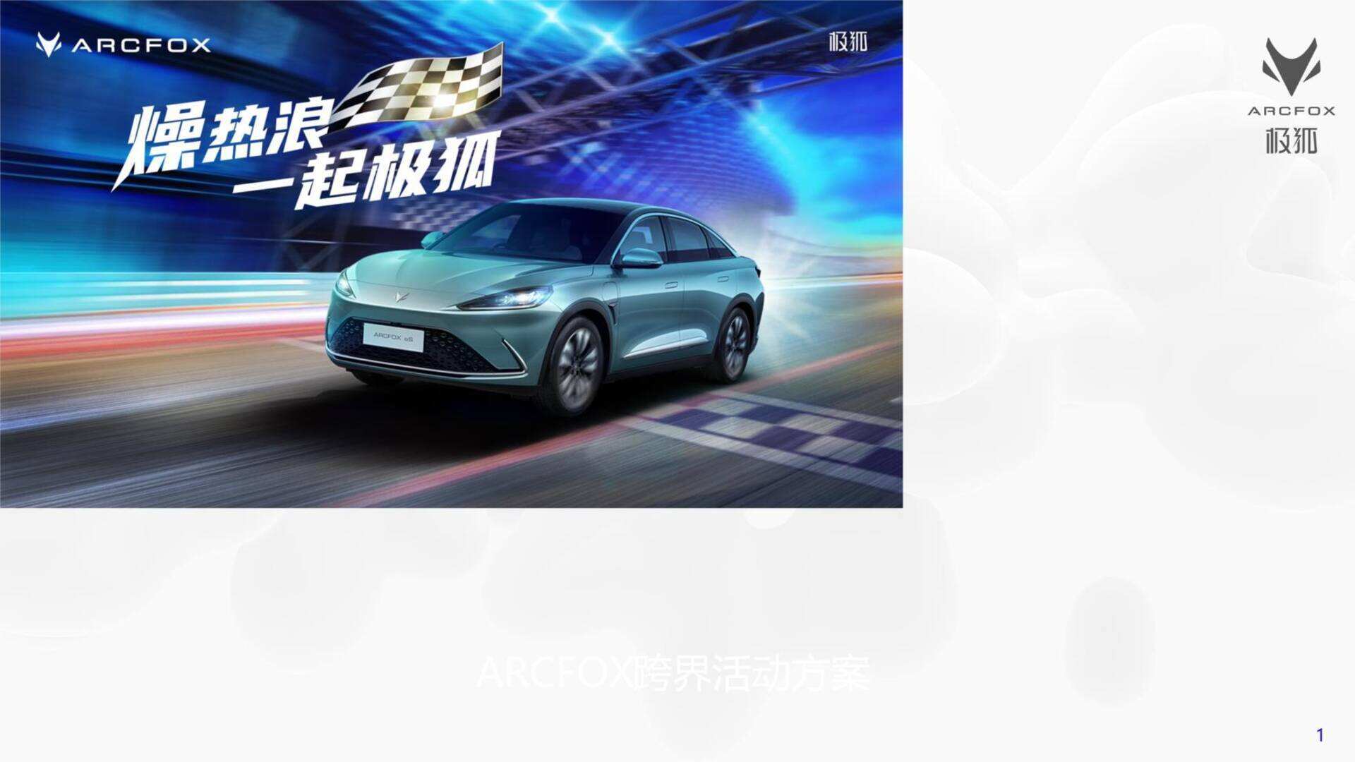新能源汽车品牌极狐年度跨界活动方案