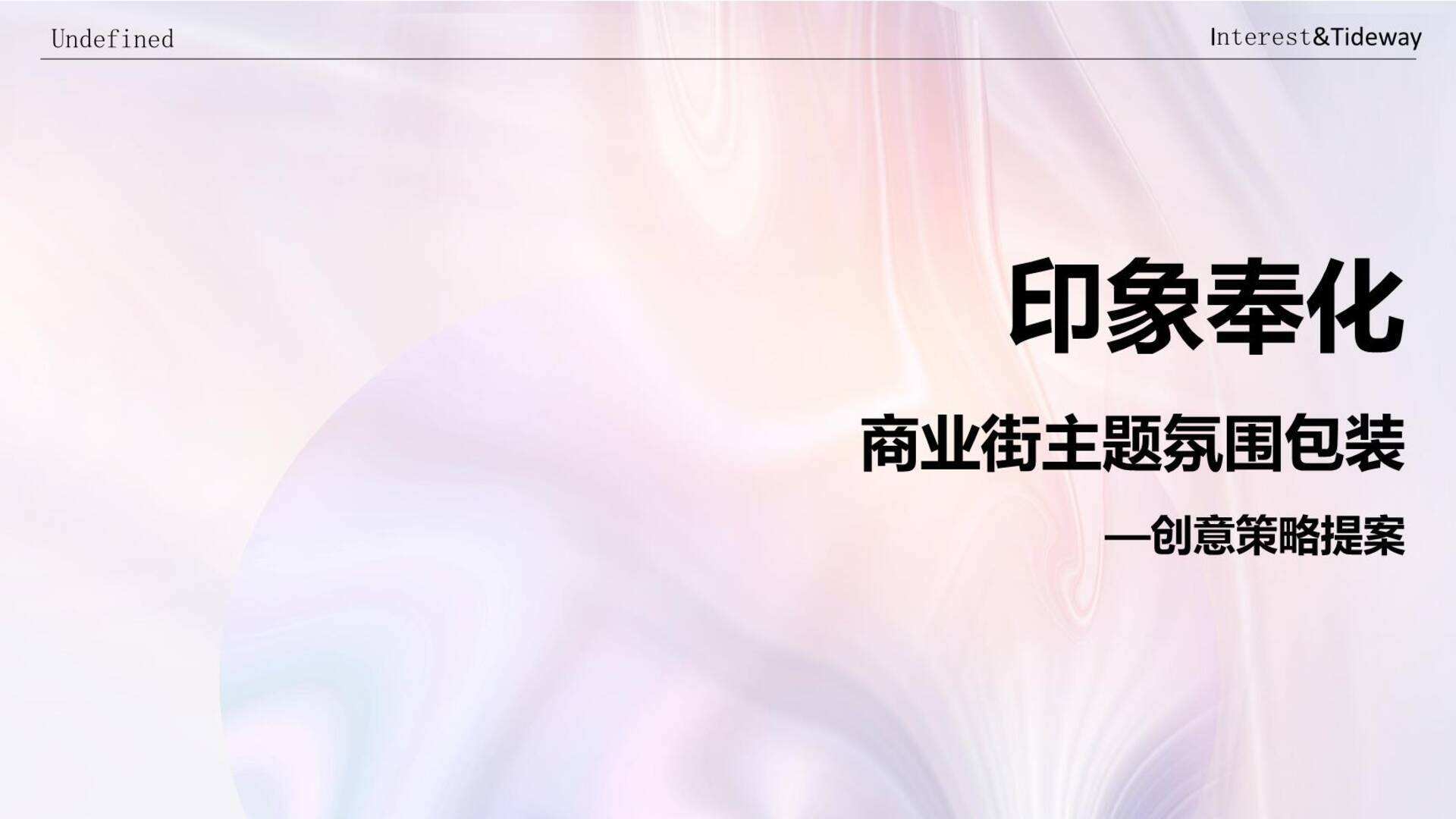 印象奉化主题氛围包装创意策略提案