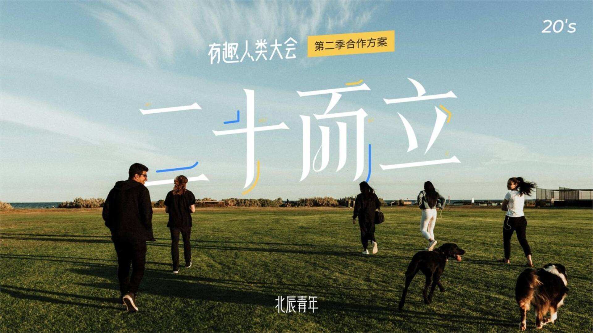 有趣人类大会招商方案-北辰青年