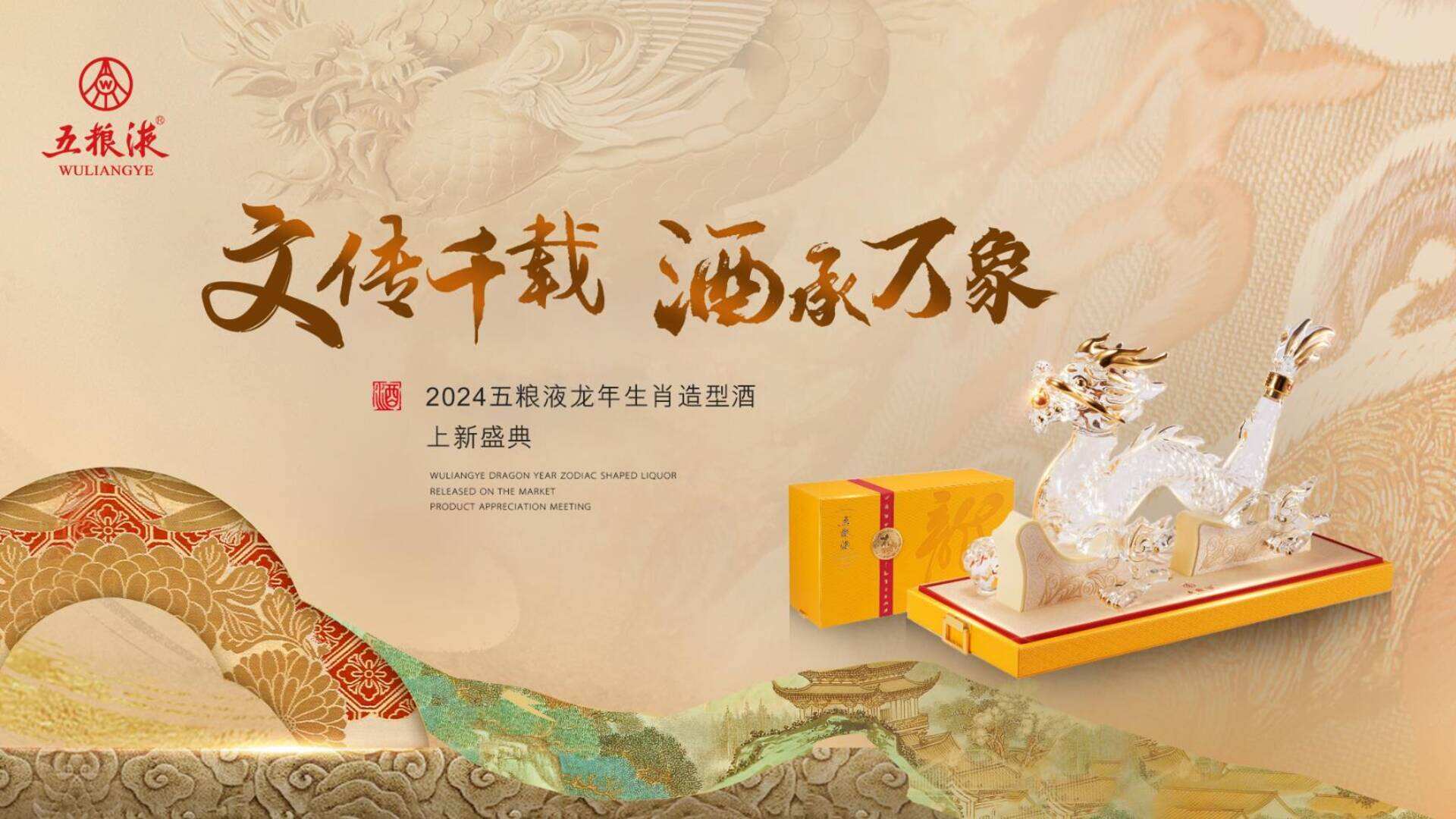 2024白酒品牌“文传千载 酒承万象”龙年生肖造型酒上新盛典发布会活动策划案