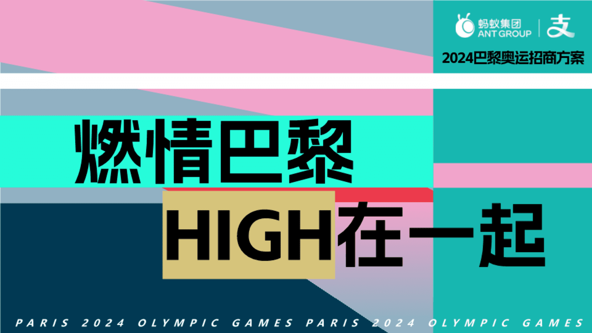 2024支付宝巴黎奥运会招商方案