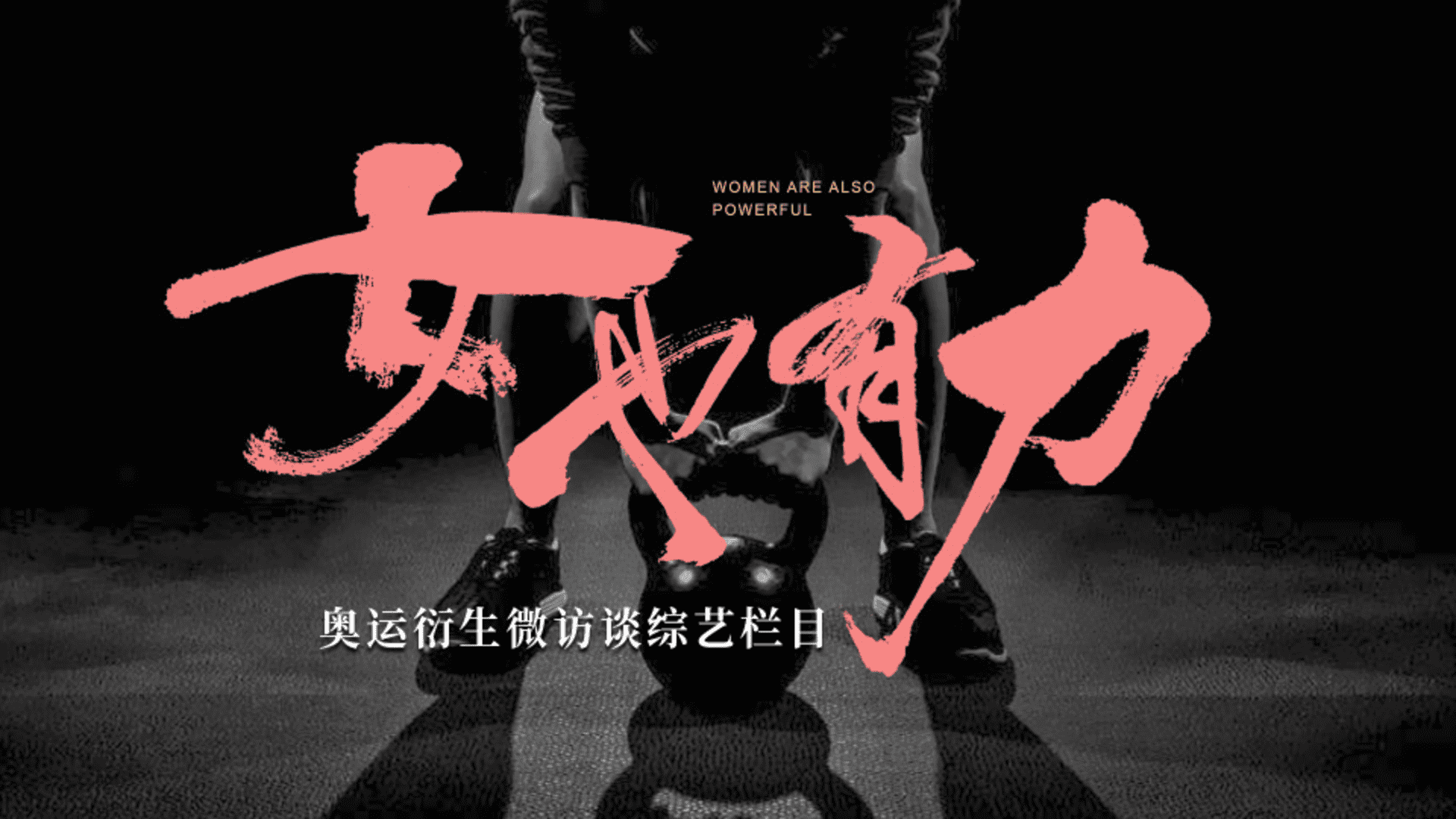 2024快手“女也有力”巴黎奥运会主题访谈栏目策划方案