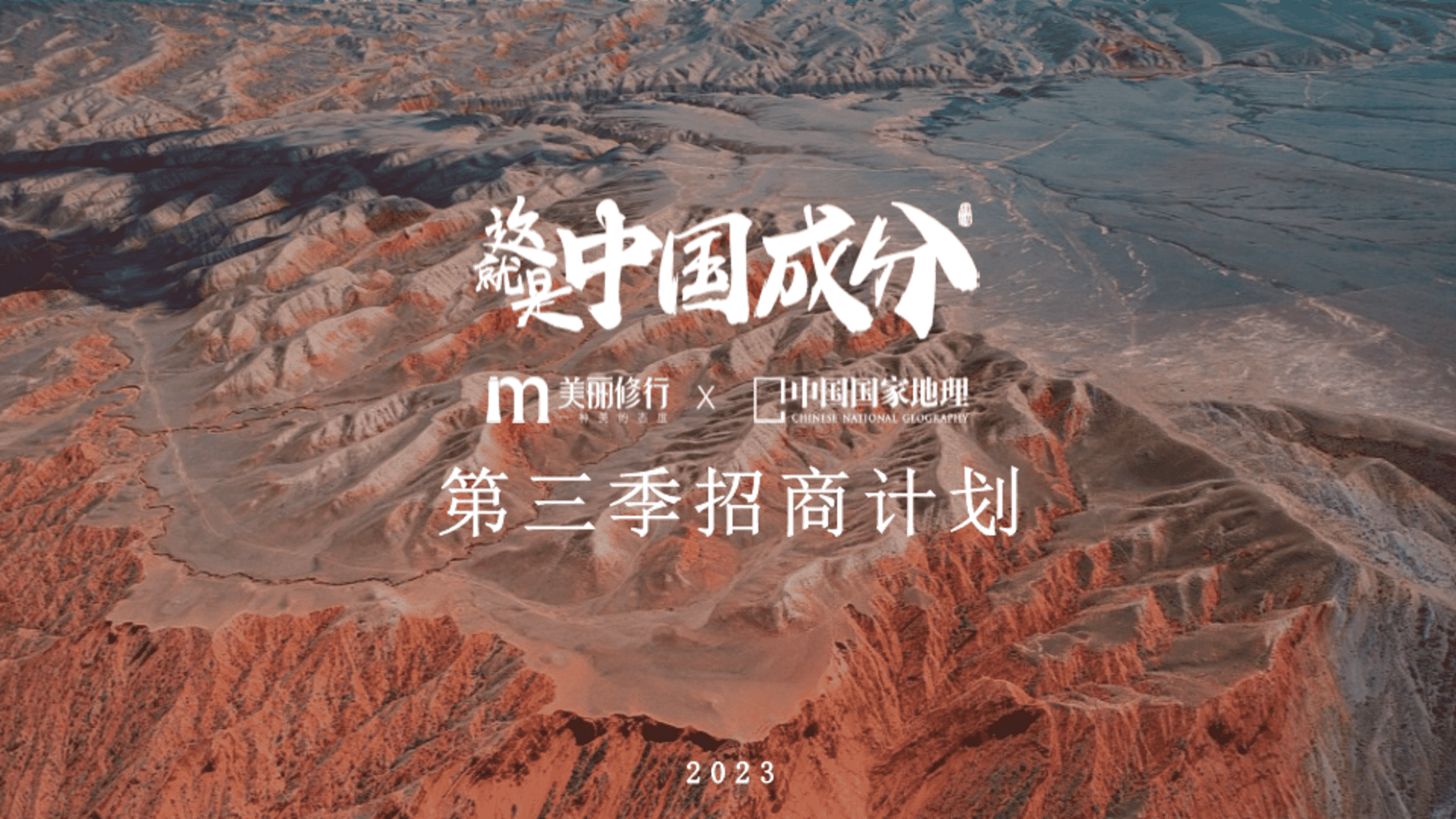 2023《这就是中国成分（第三季）》节目招商方案