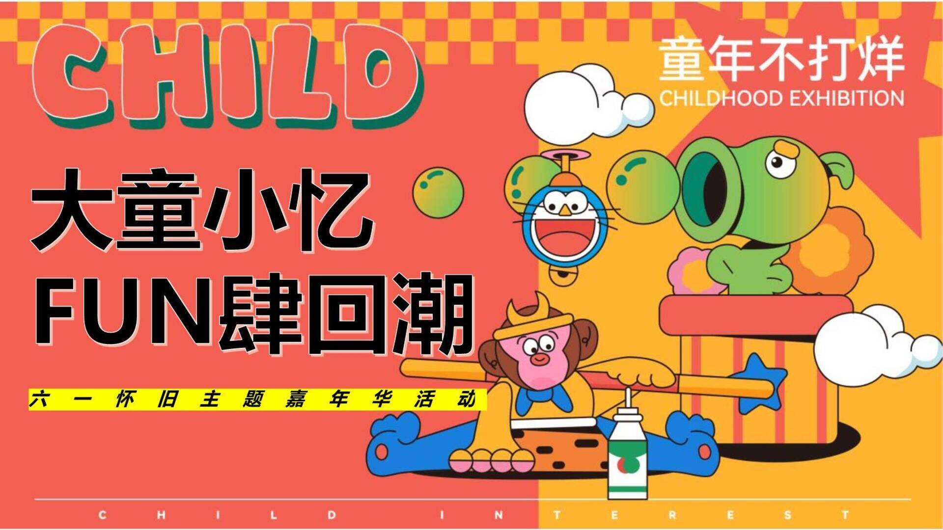 2024商场地产六一怀旧嘉年华“大童小忆·FUN肆回潮”主题活动策划方案