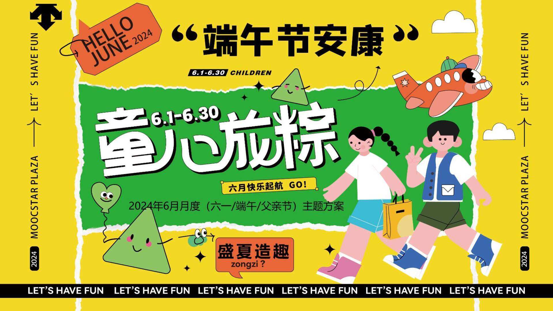 2024六月月度系列“童心龙粽 盛夏造趣”主题活动策划方案
