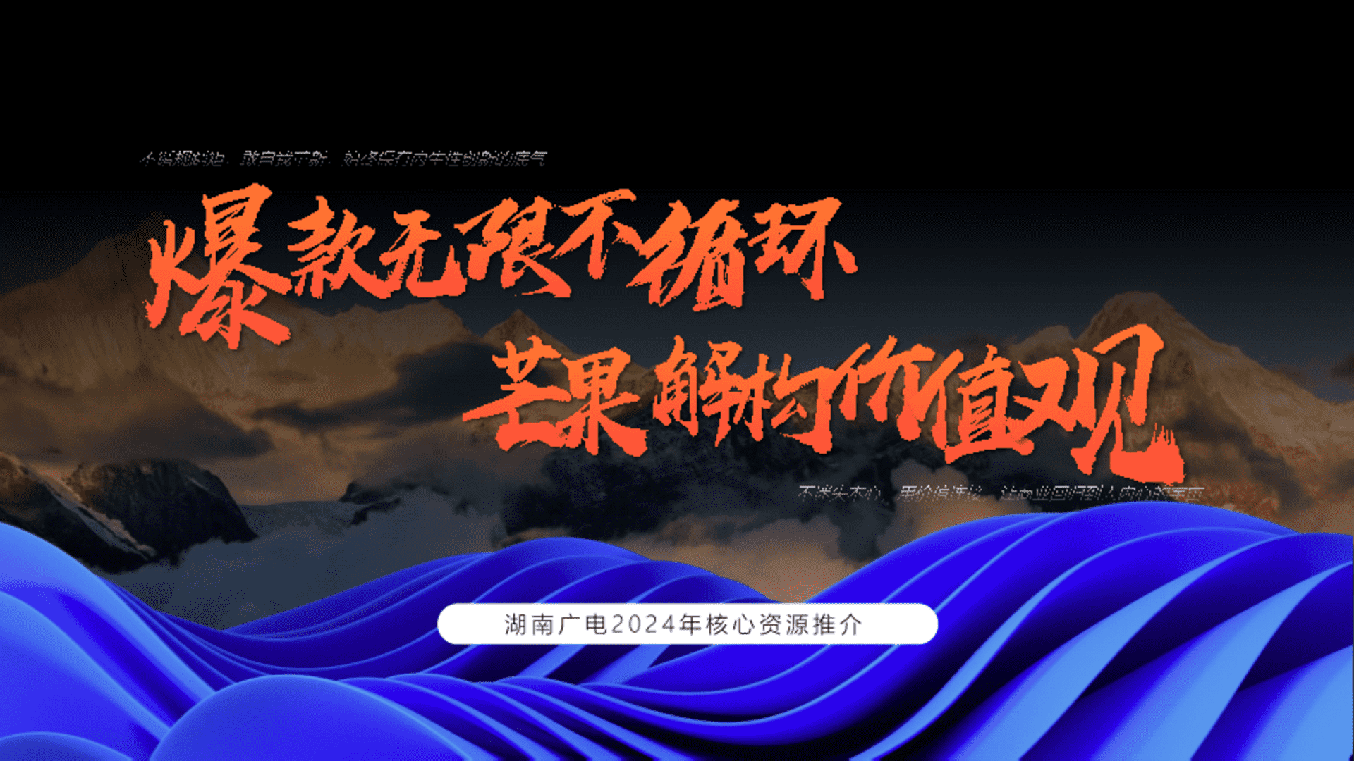 2024湖南广电【台网】ws核心资源推介全案