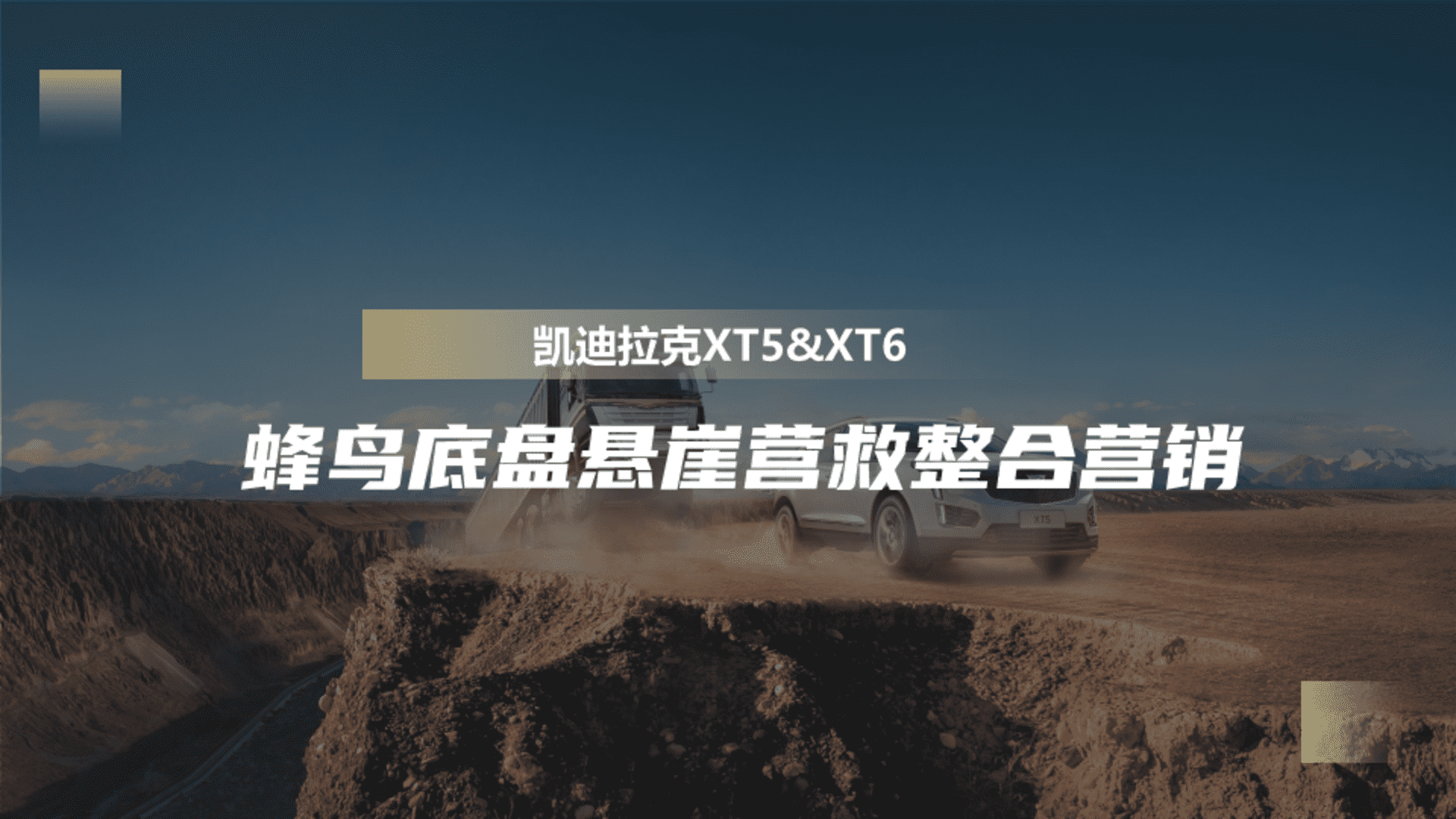 2022凯迪拉克XT5&XT6蜂鸟底盘悬崖营救卖点整合营销方案