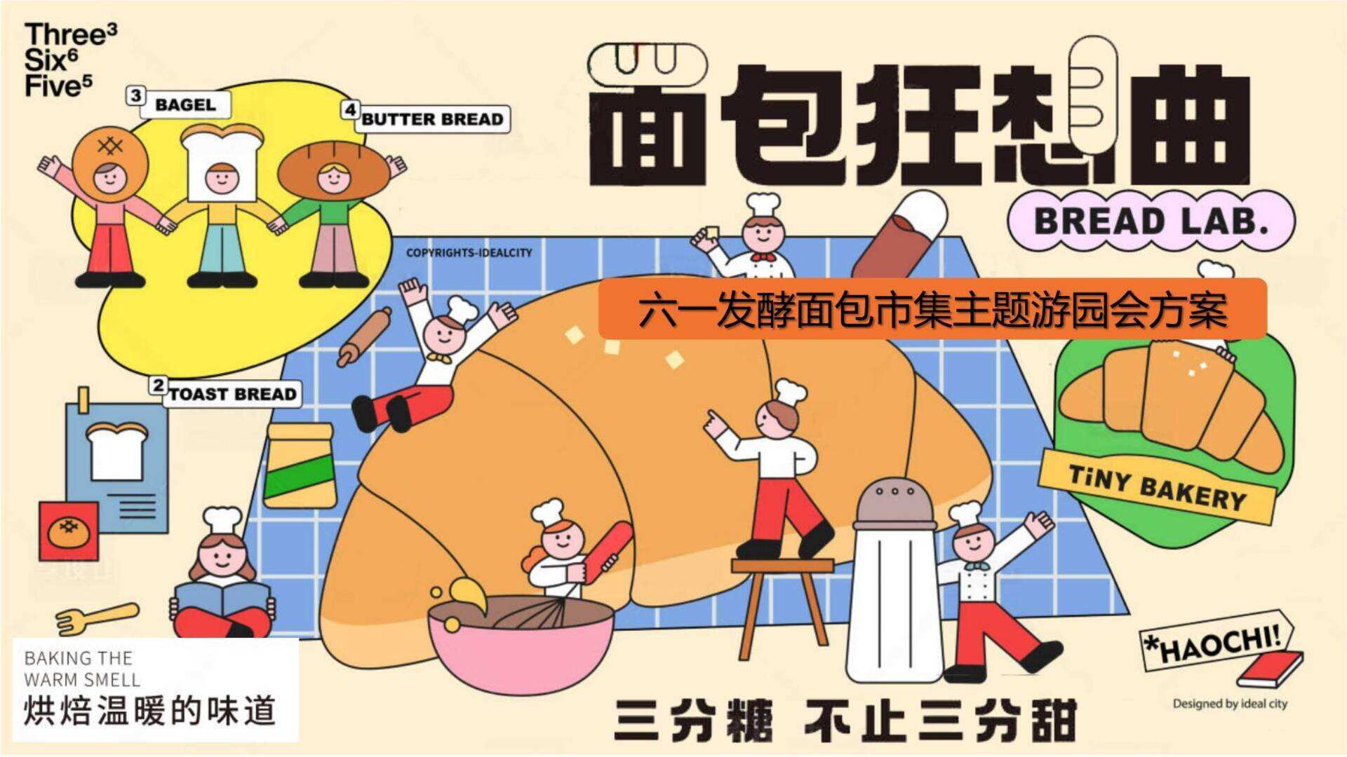 2024商场地产六一发酵面包主题市集游园会“面包狂想曲”活动策划方案