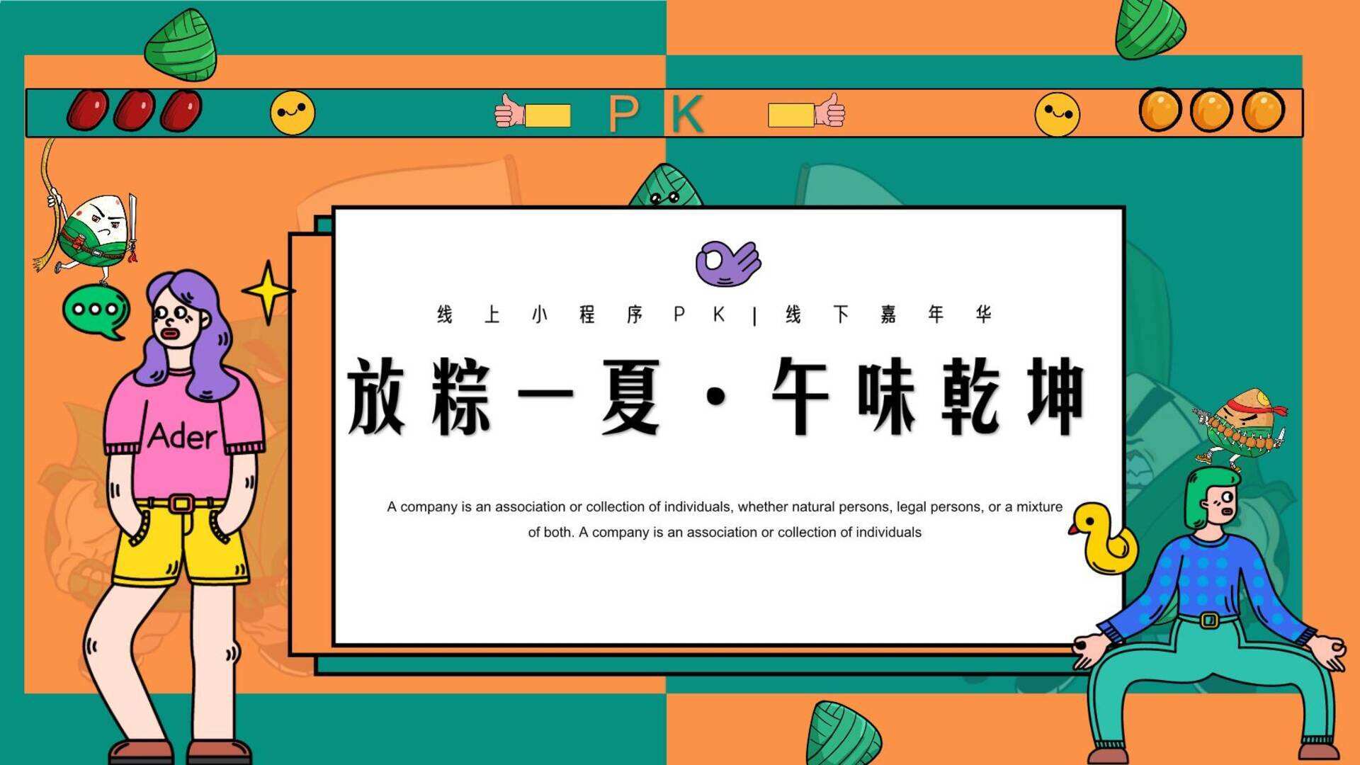 2024企业“放粽一夏 · 午味乾坤”活动策划方案