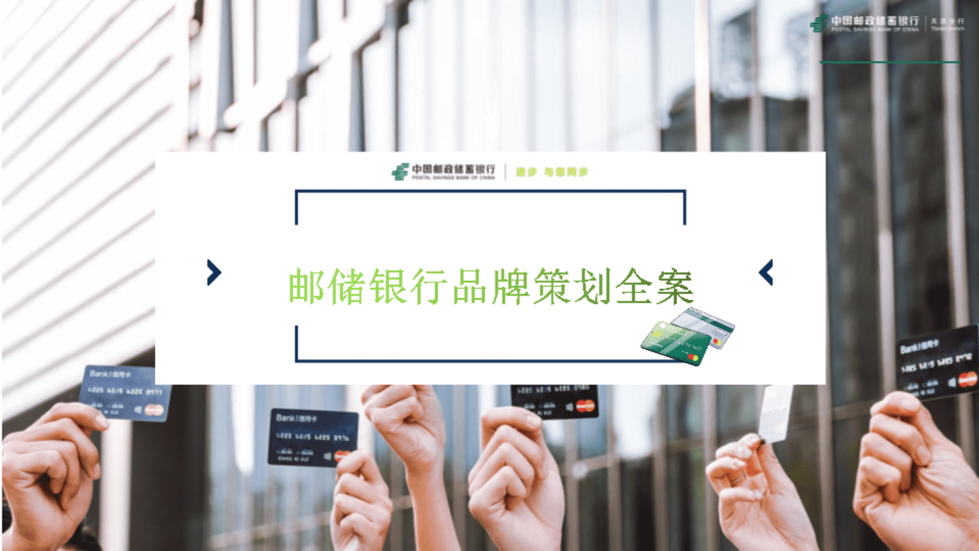 2022邮政银行品牌策划全案