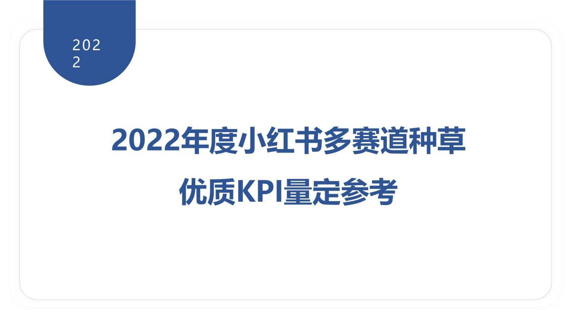 2022小红书多赛道优质KPI量定参考