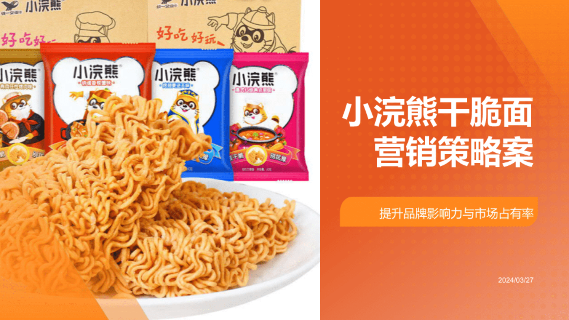 2024小浣熊干脆面食品营销策略案