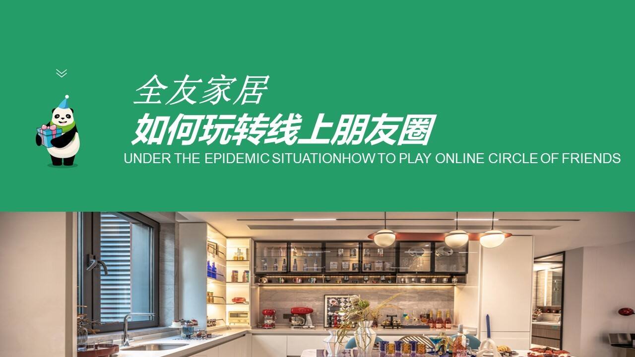 全友家居朋友圈线上活动策划方案