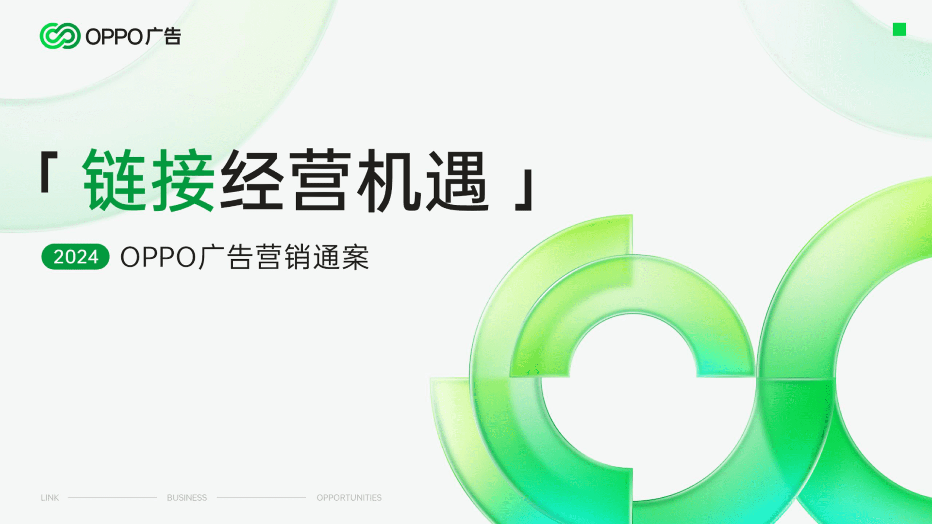 2024OPPO广告公司营销通案