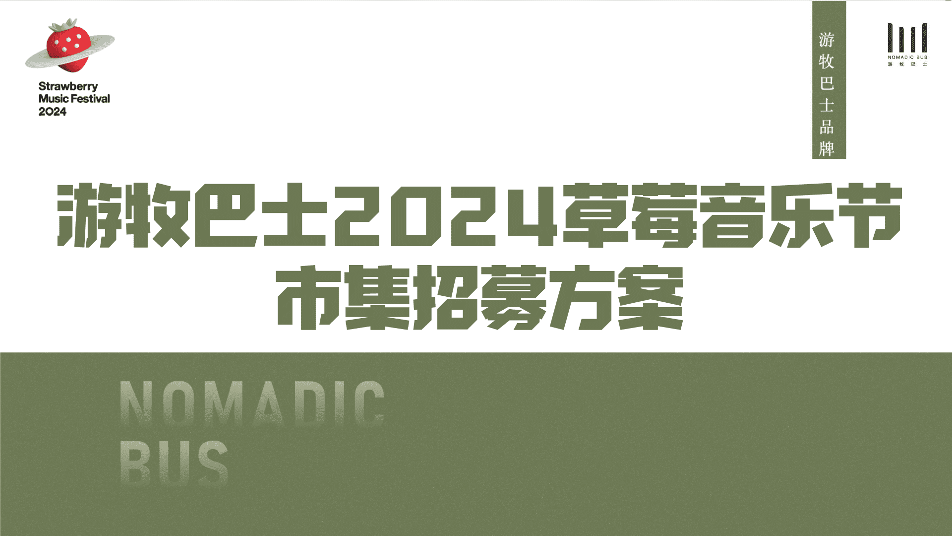 2024草莓音乐节市集方案
